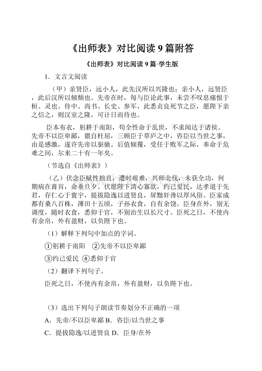 《出师表》对比阅读9篇附答.docx