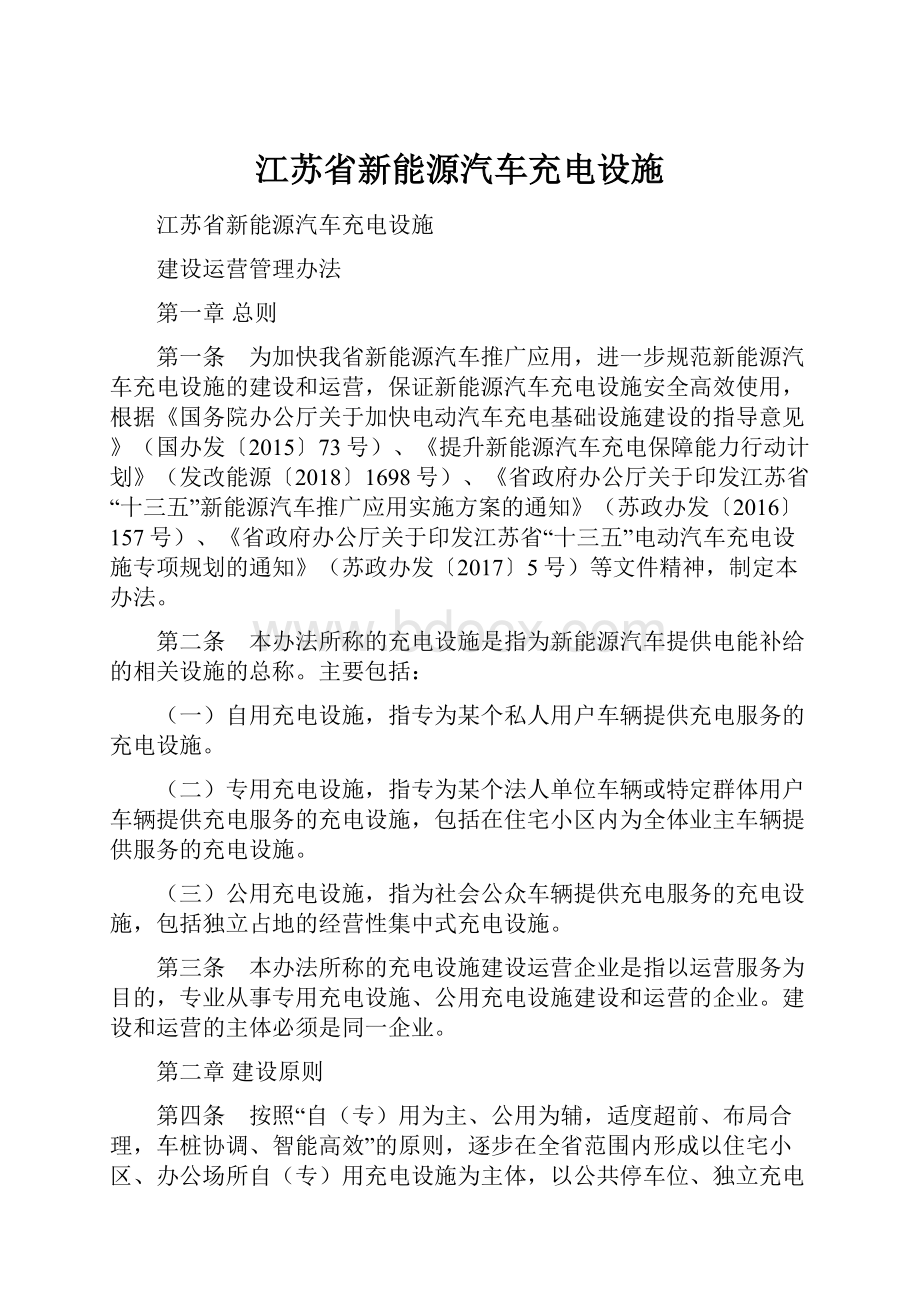 江苏省新能源汽车充电设施.docx