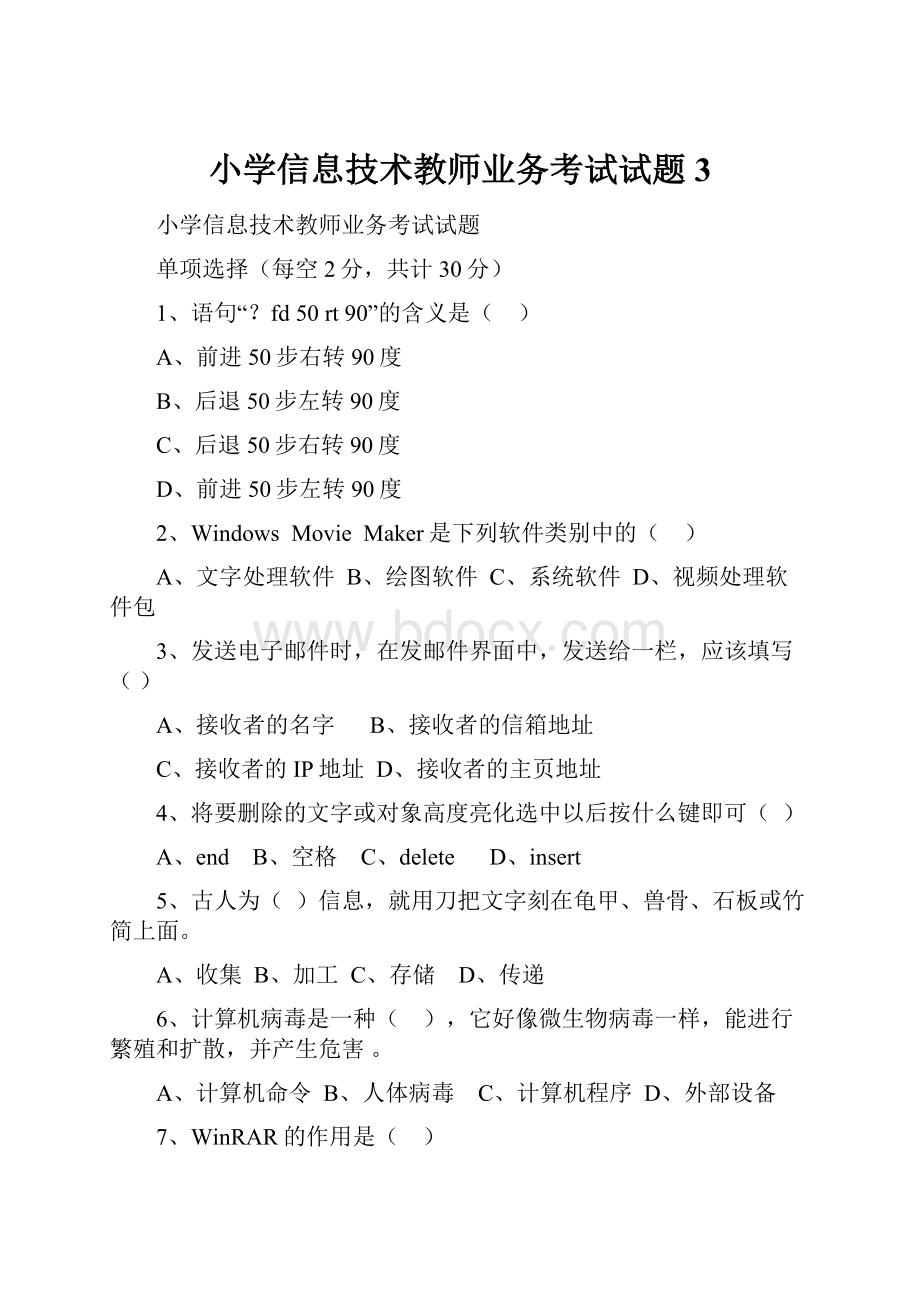 小学信息技术教师业务考试试题3.docx