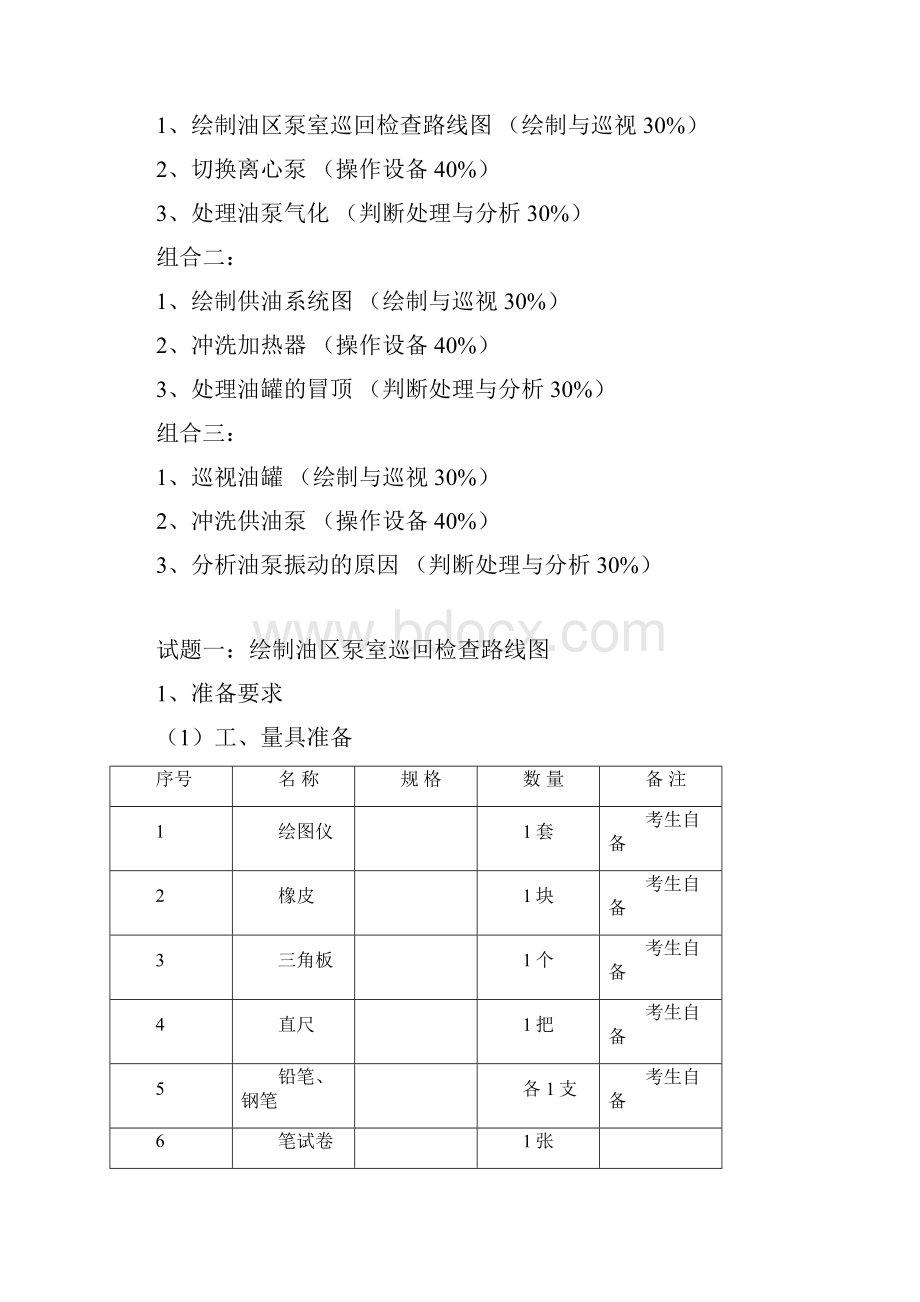 燃料值班员燃油中级.docx_第2页