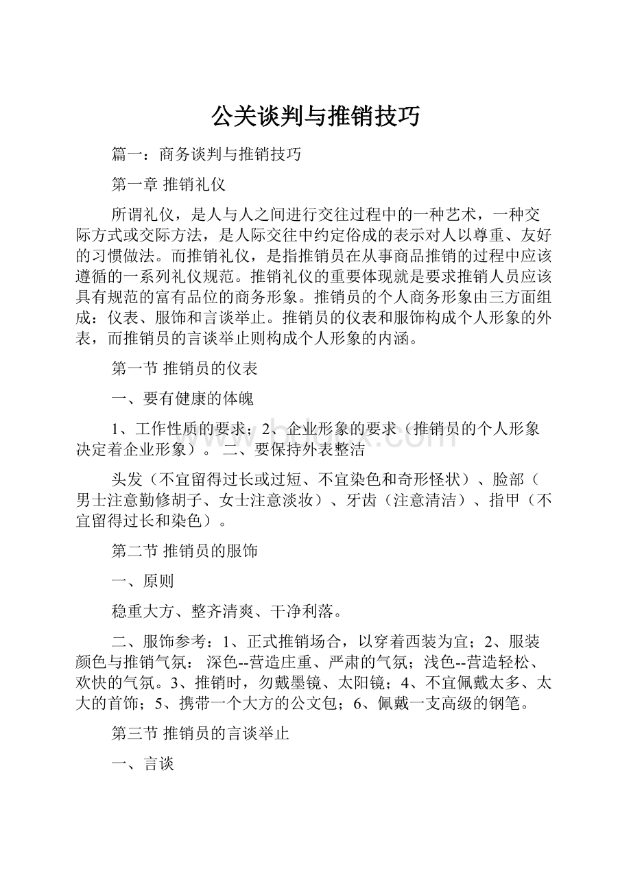 公关谈判与推销技巧.docx