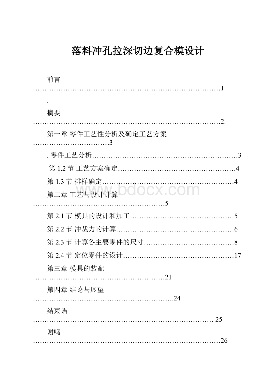 落料冲孔拉深切边复合模设计文档格式.docx