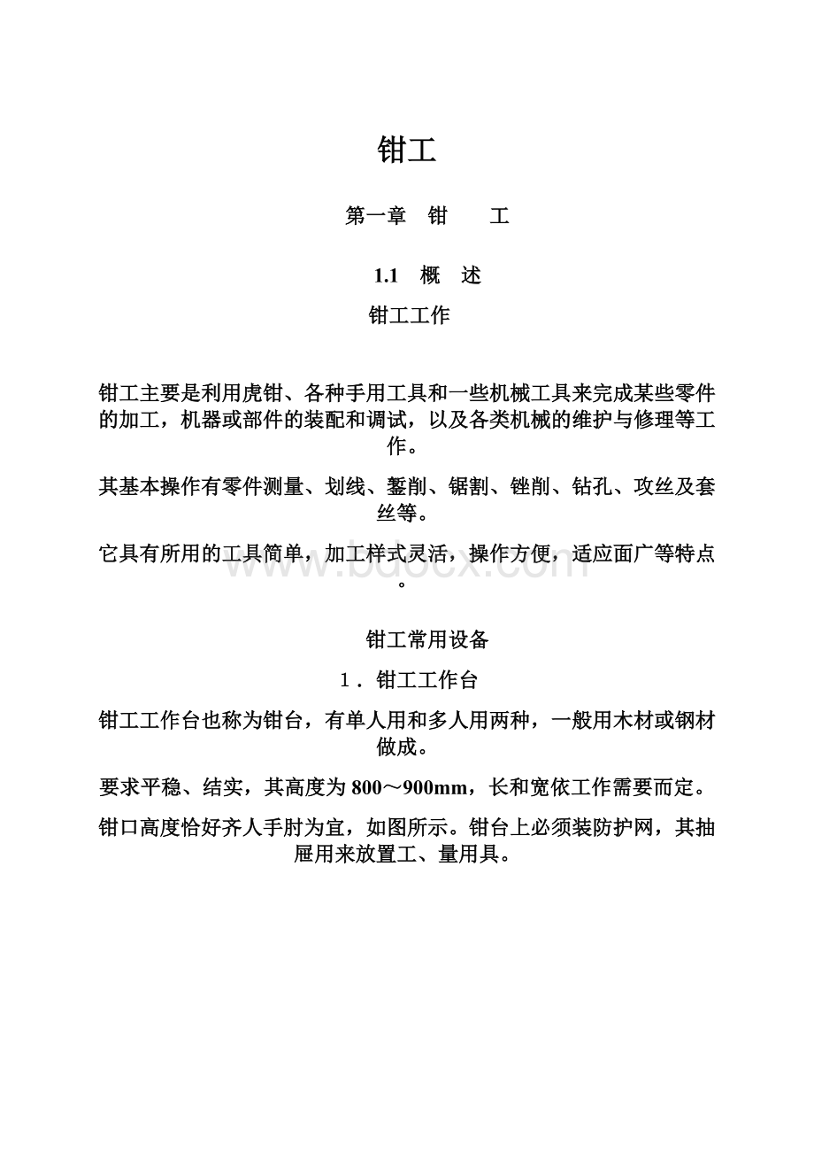 钳工Word格式文档下载.docx