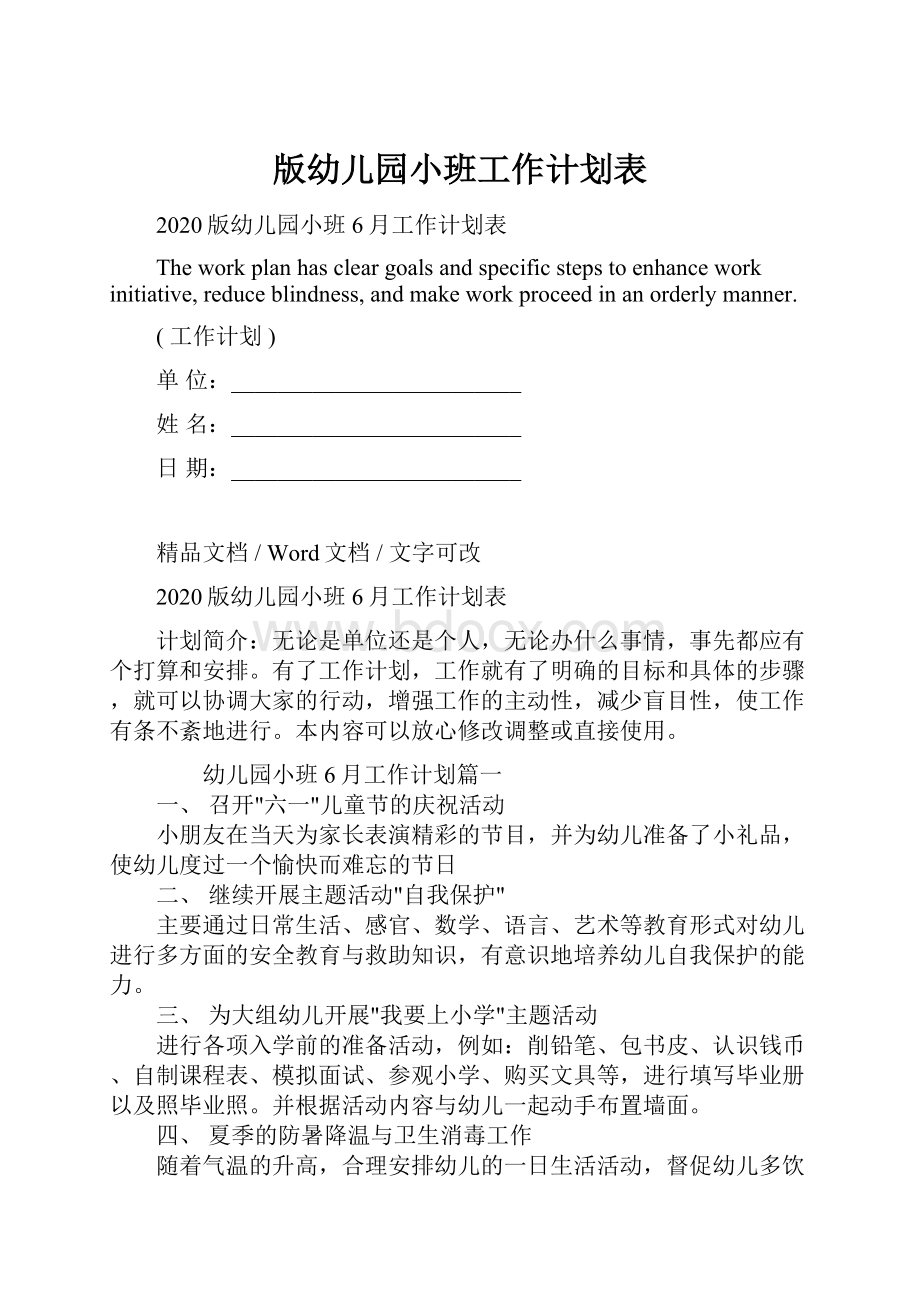 版幼儿园小班工作计划表.docx_第1页