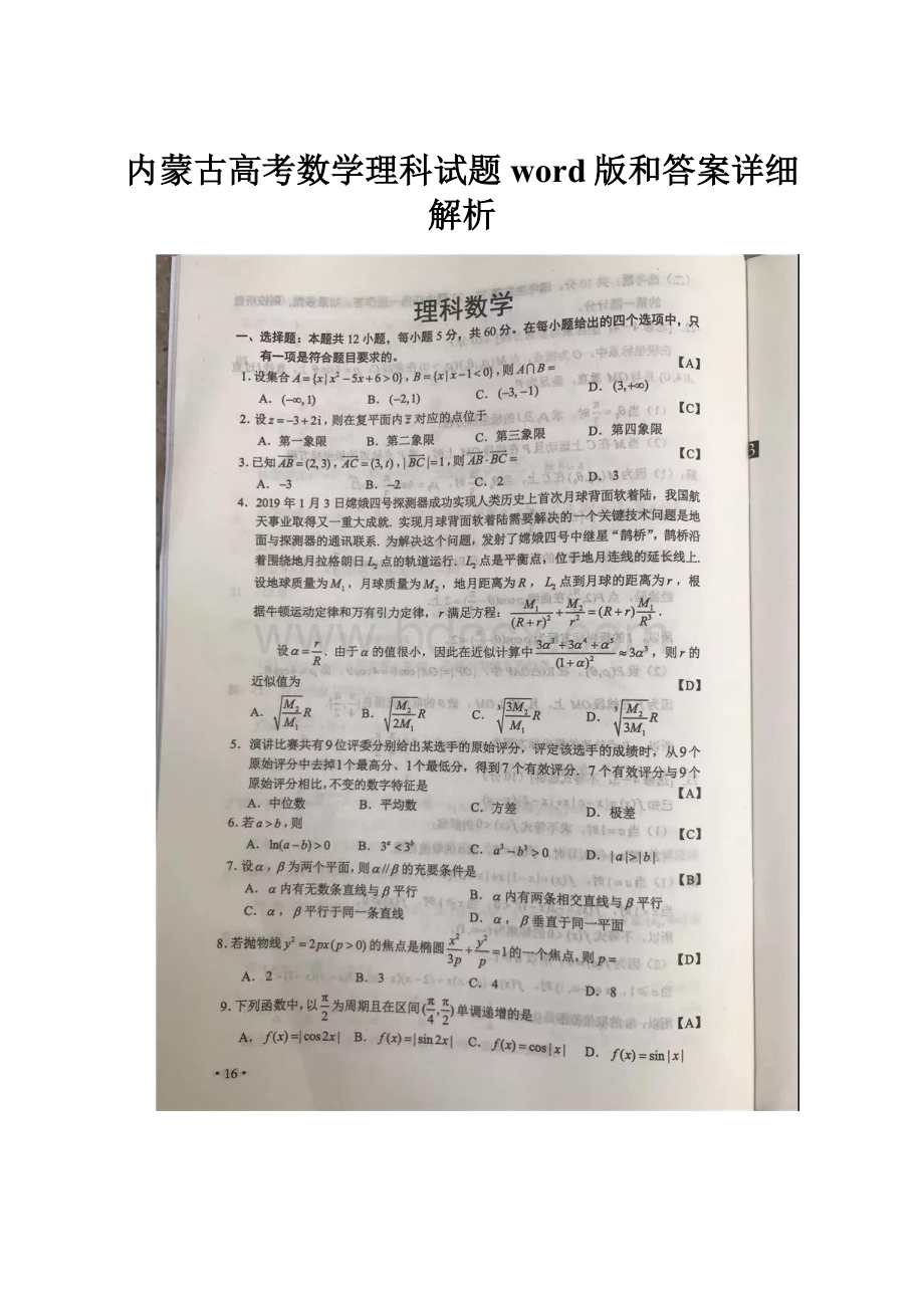 内蒙古高考数学理科试题word版和答案详细解析.docx_第1页