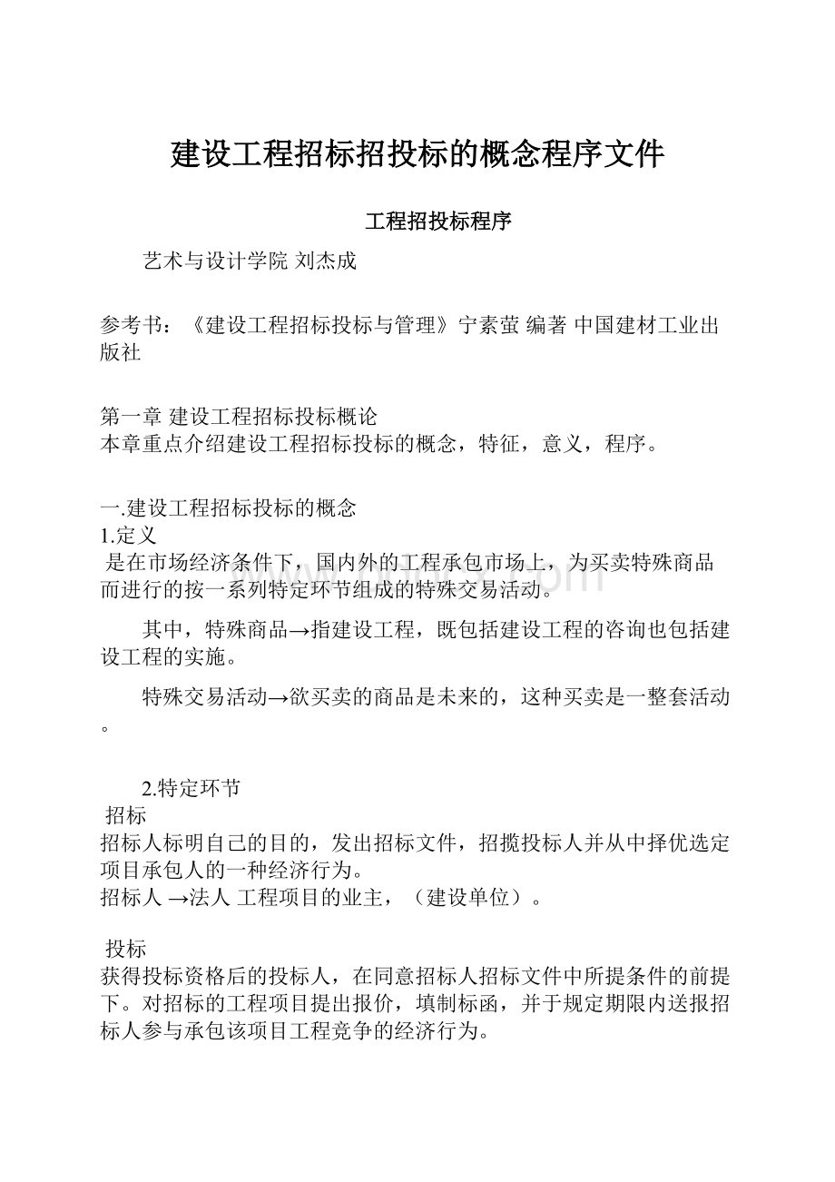 建设工程招标招投标的概念程序文件.docx_第1页