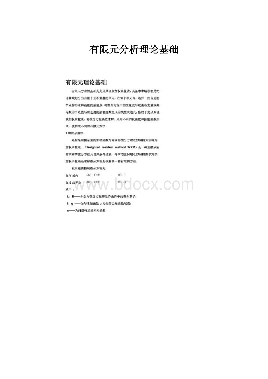 有限元分析理论基础.docx_第1页