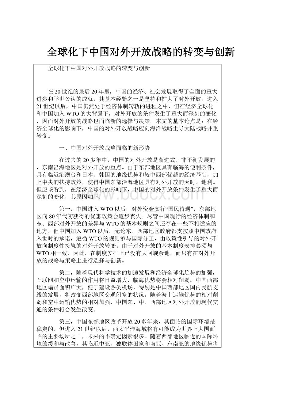 全球化下中国对外开放战略的转变与创新.docx_第1页