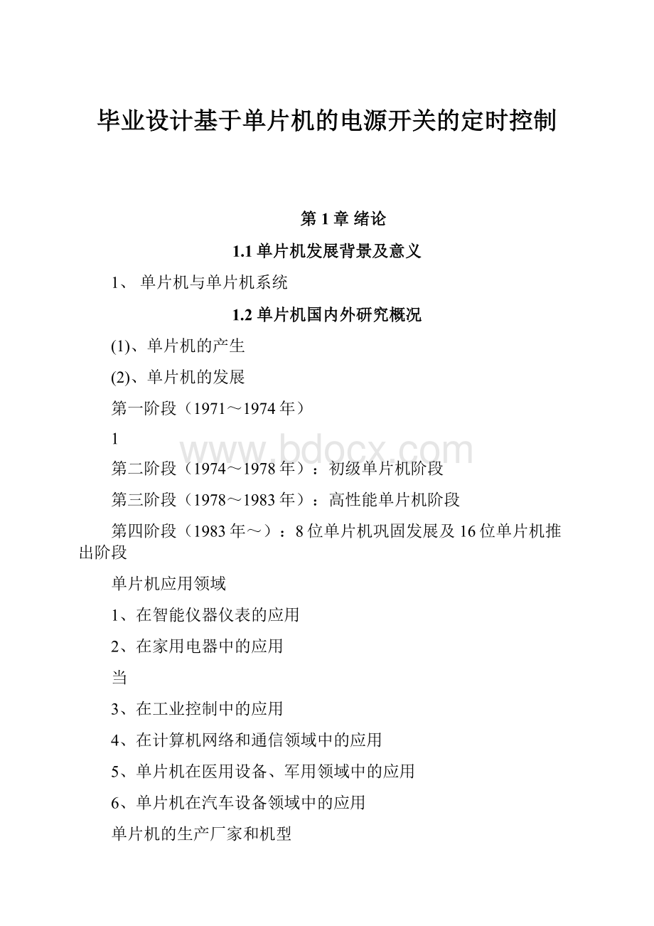 毕业设计基于单片机的电源开关的定时控制.docx