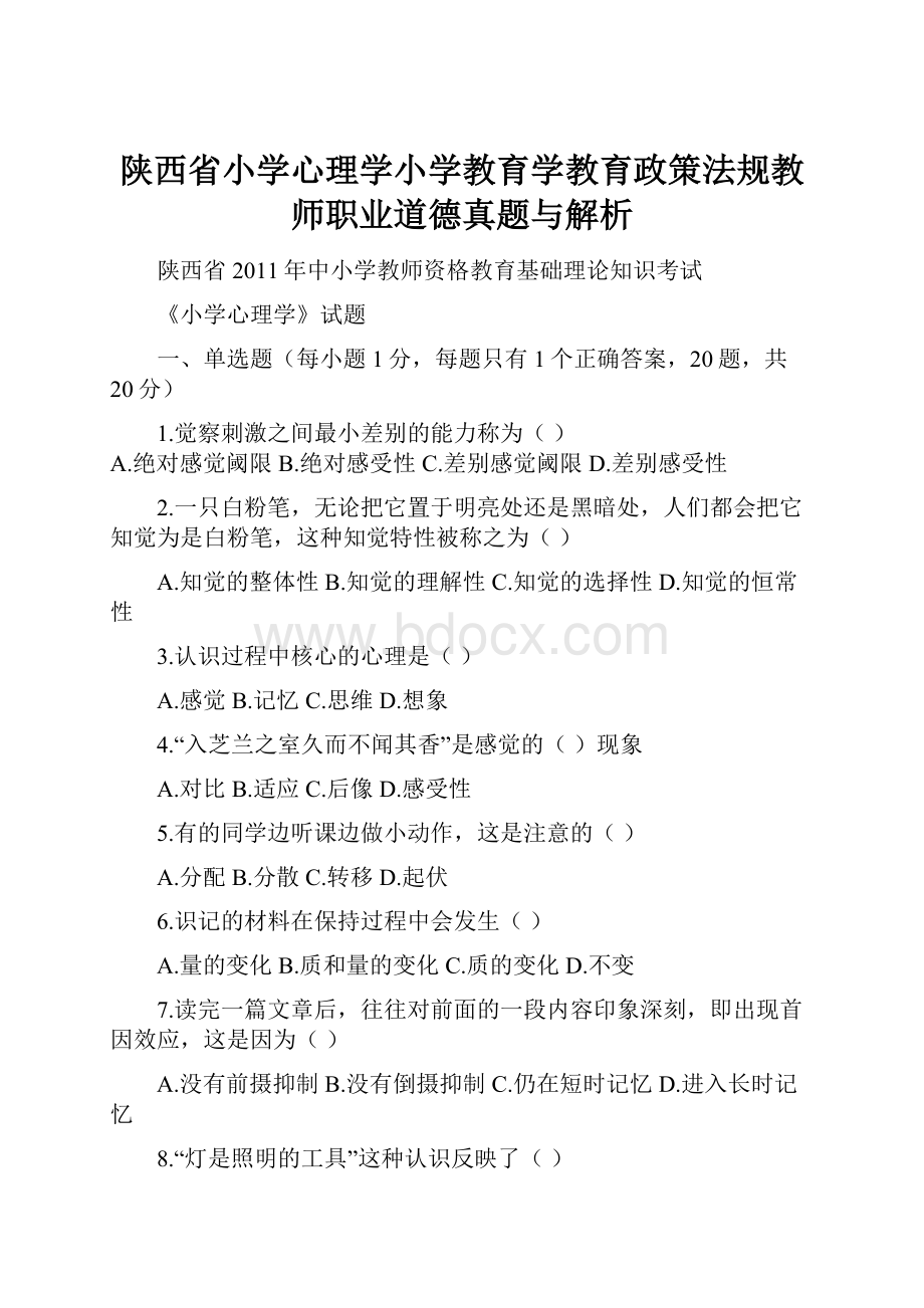 陕西省小学心理学小学教育学教育政策法规教师职业道德真题与解析.docx