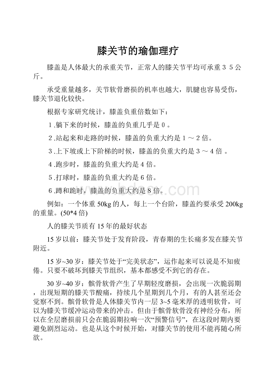 膝关节的瑜伽理疗Word格式文档下载.docx