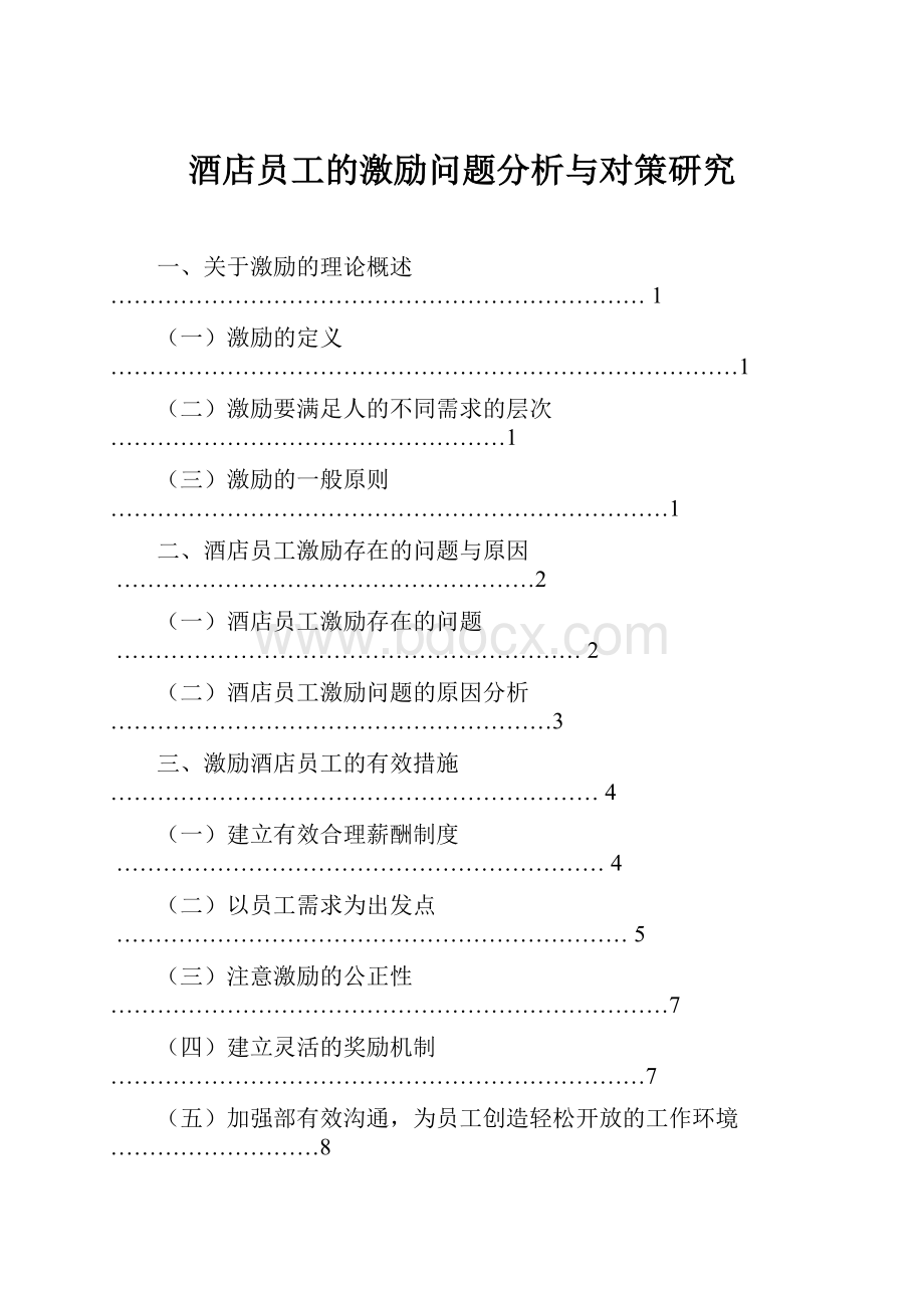 酒店员工的激励问题分析与对策研究.docx