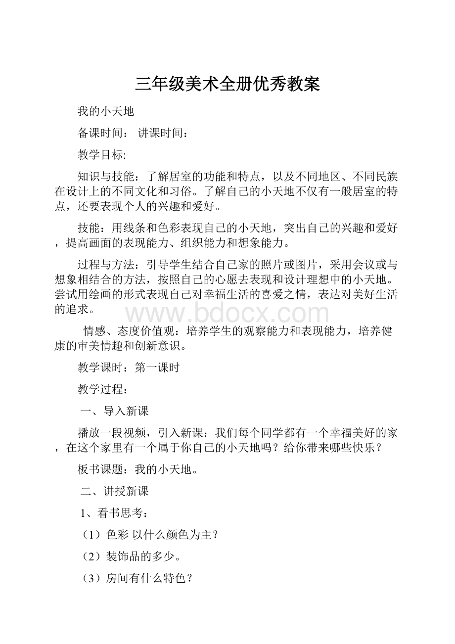 三年级美术全册优秀教案.docx