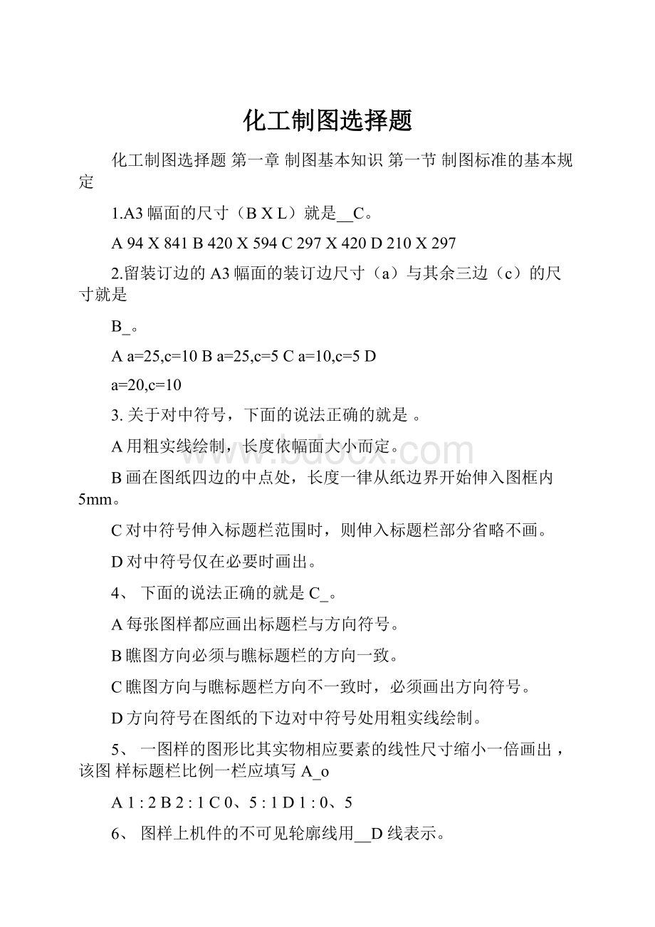 化工制图选择题Word格式.docx