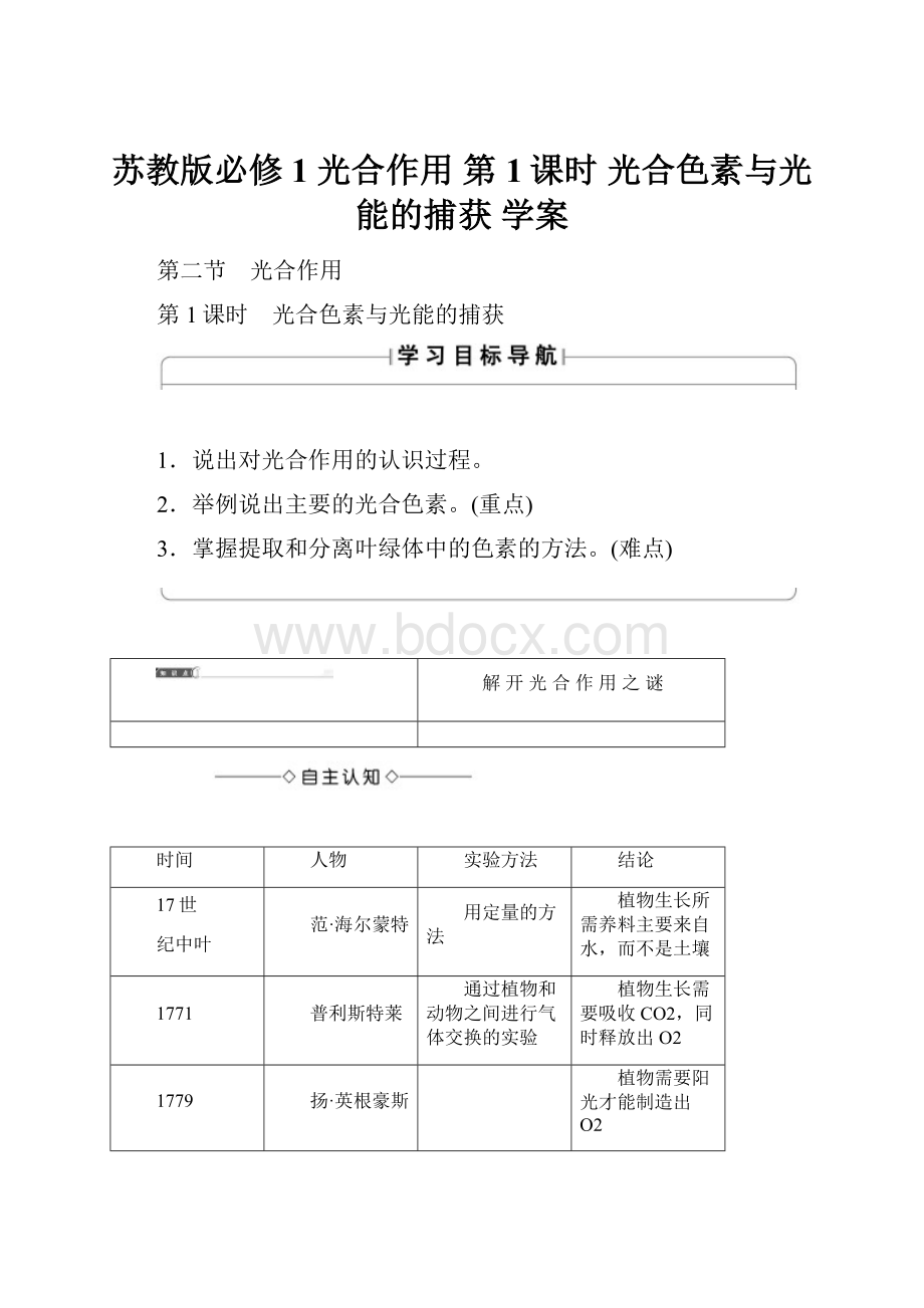 苏教版必修1 光合作用 第1课时 光合色素与光能的捕获 学案Word文档格式.docx