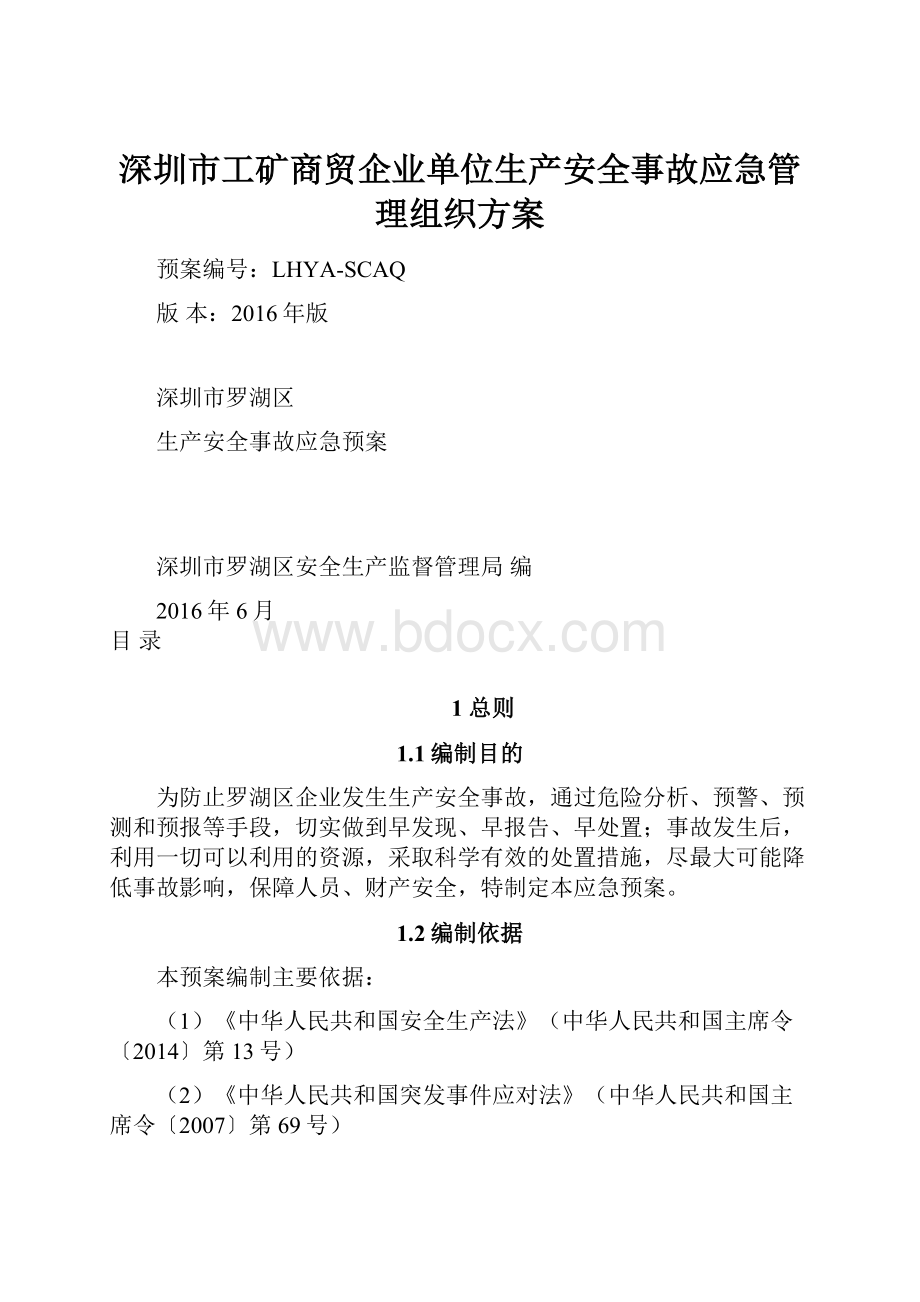 深圳市工矿商贸企业单位生产安全事故应急管理组织方案.docx_第1页