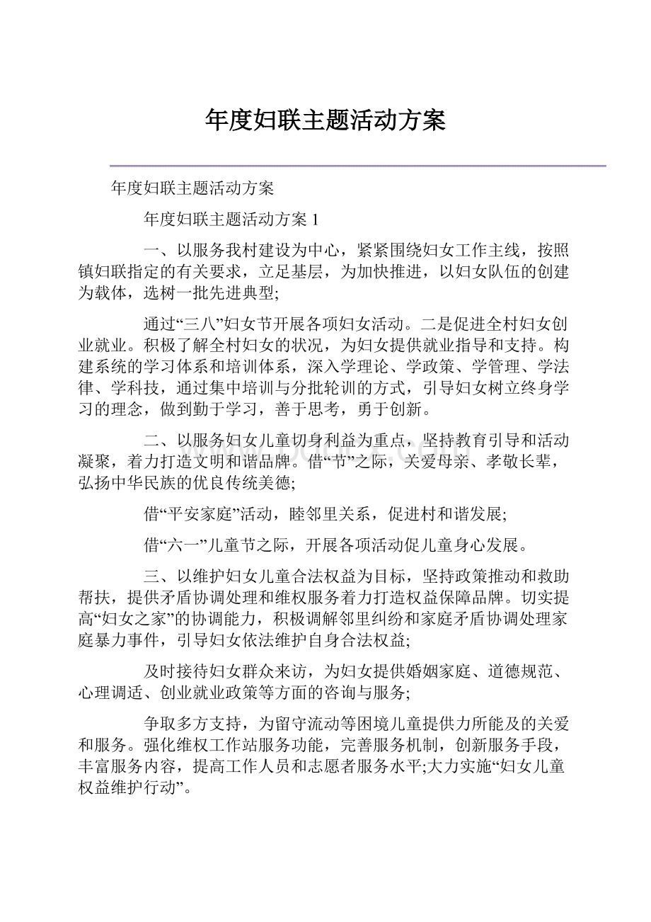 年度妇联主题活动方案.docx_第1页