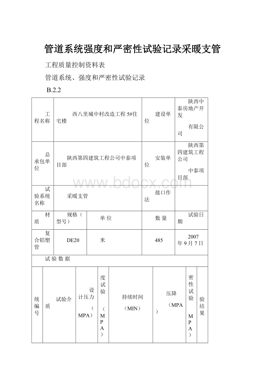 管道系统强度和严密性试验记录采暖支管.docx