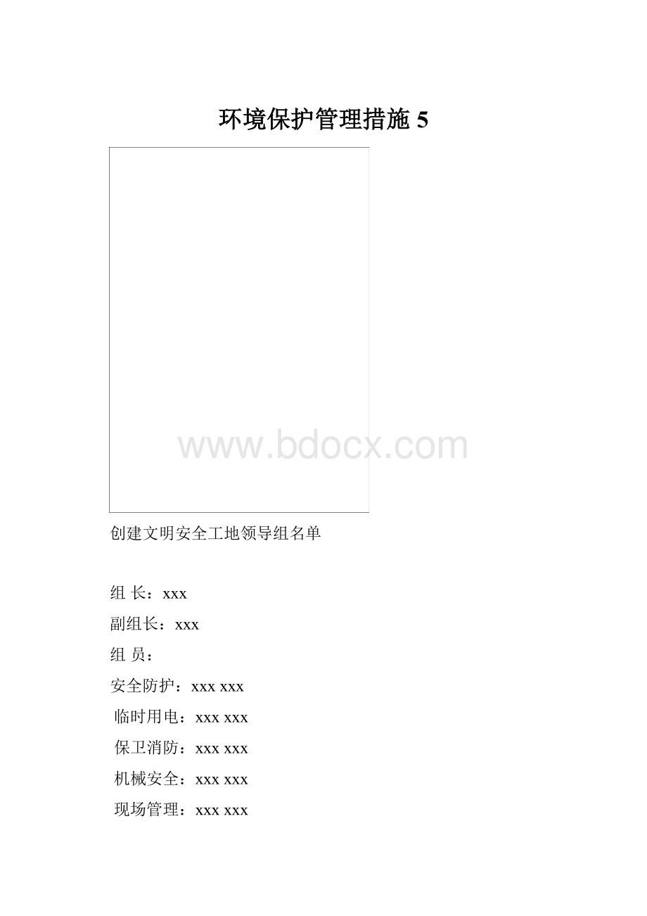 环境保护管理措施5.docx_第1页