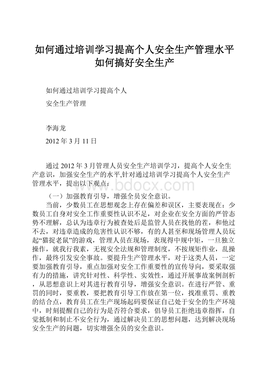 如何通过培训学习提高个人安全生产管理水平如何搞好安全生产.docx