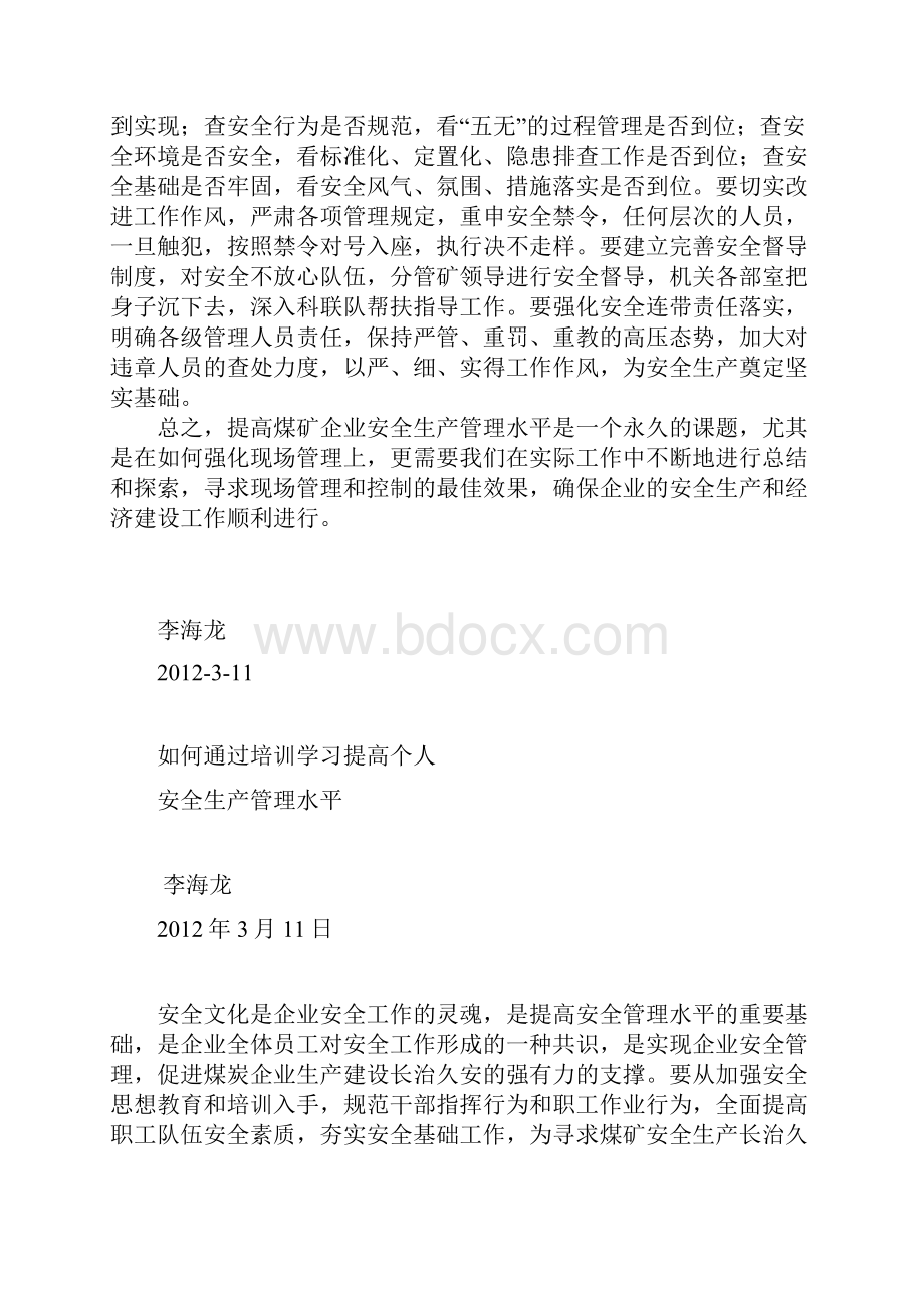 如何通过培训学习提高个人安全生产管理水平如何搞好安全生产.docx_第3页