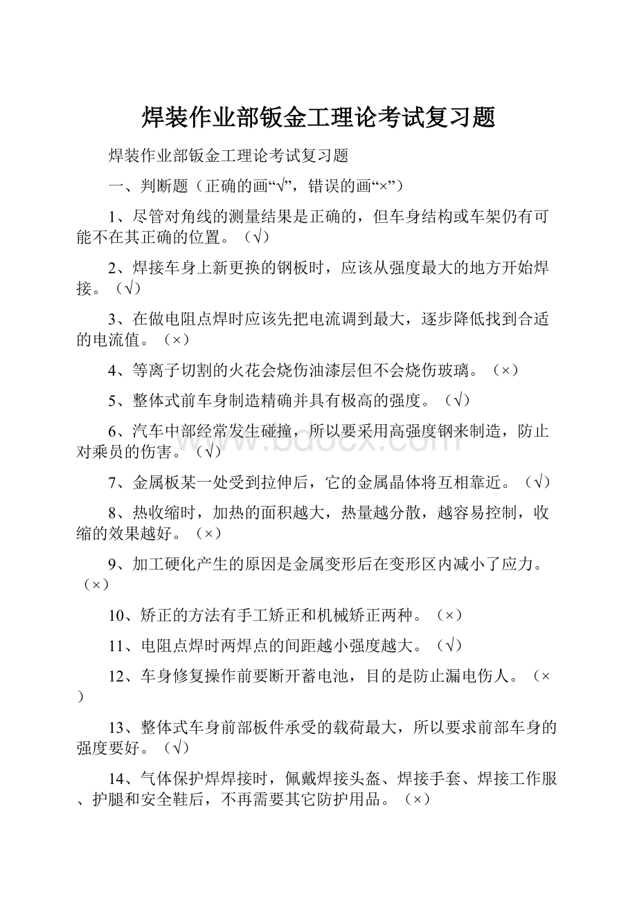 焊装作业部钣金工理论考试复习题.docx