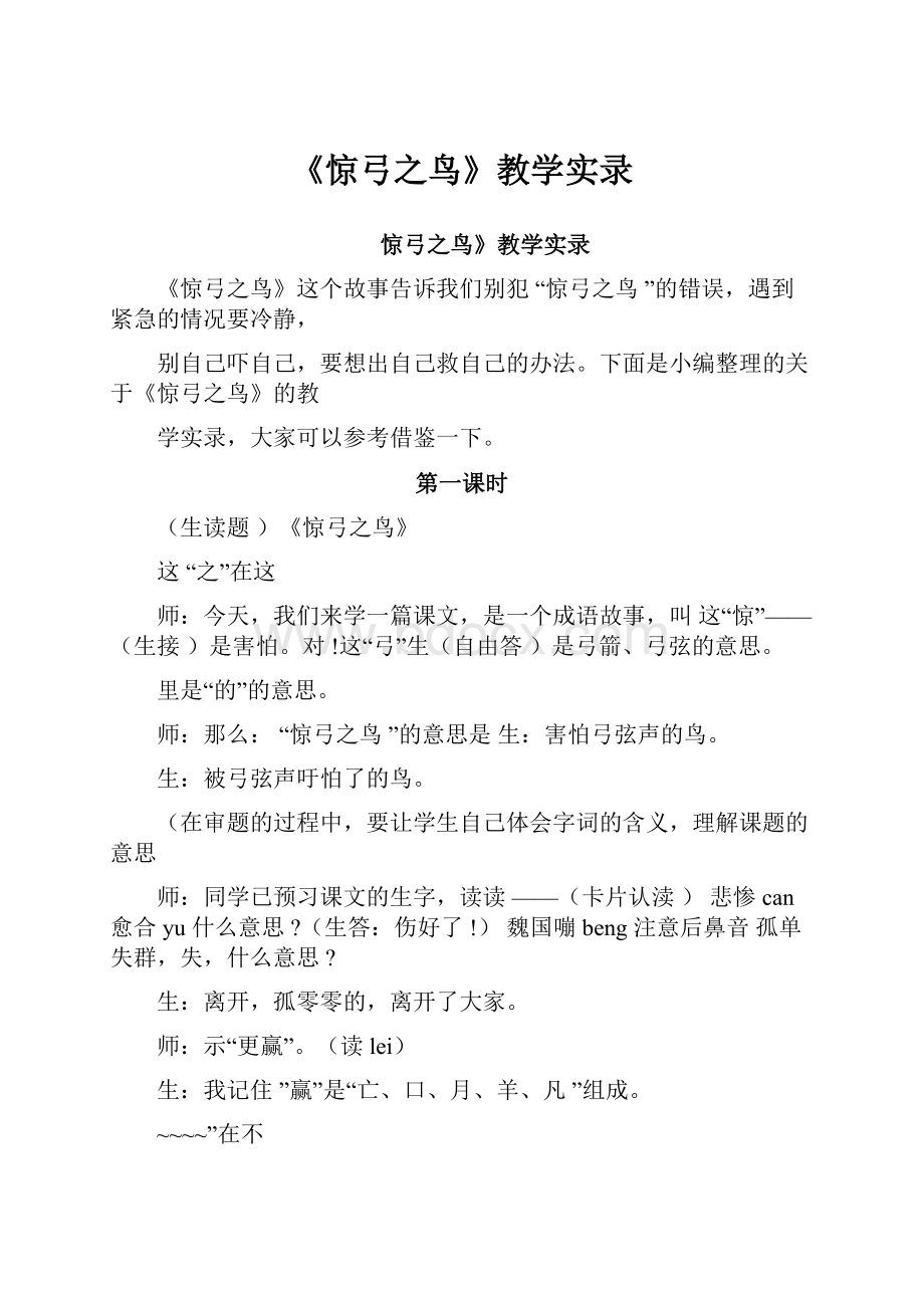 《惊弓之鸟》教学实录.docx