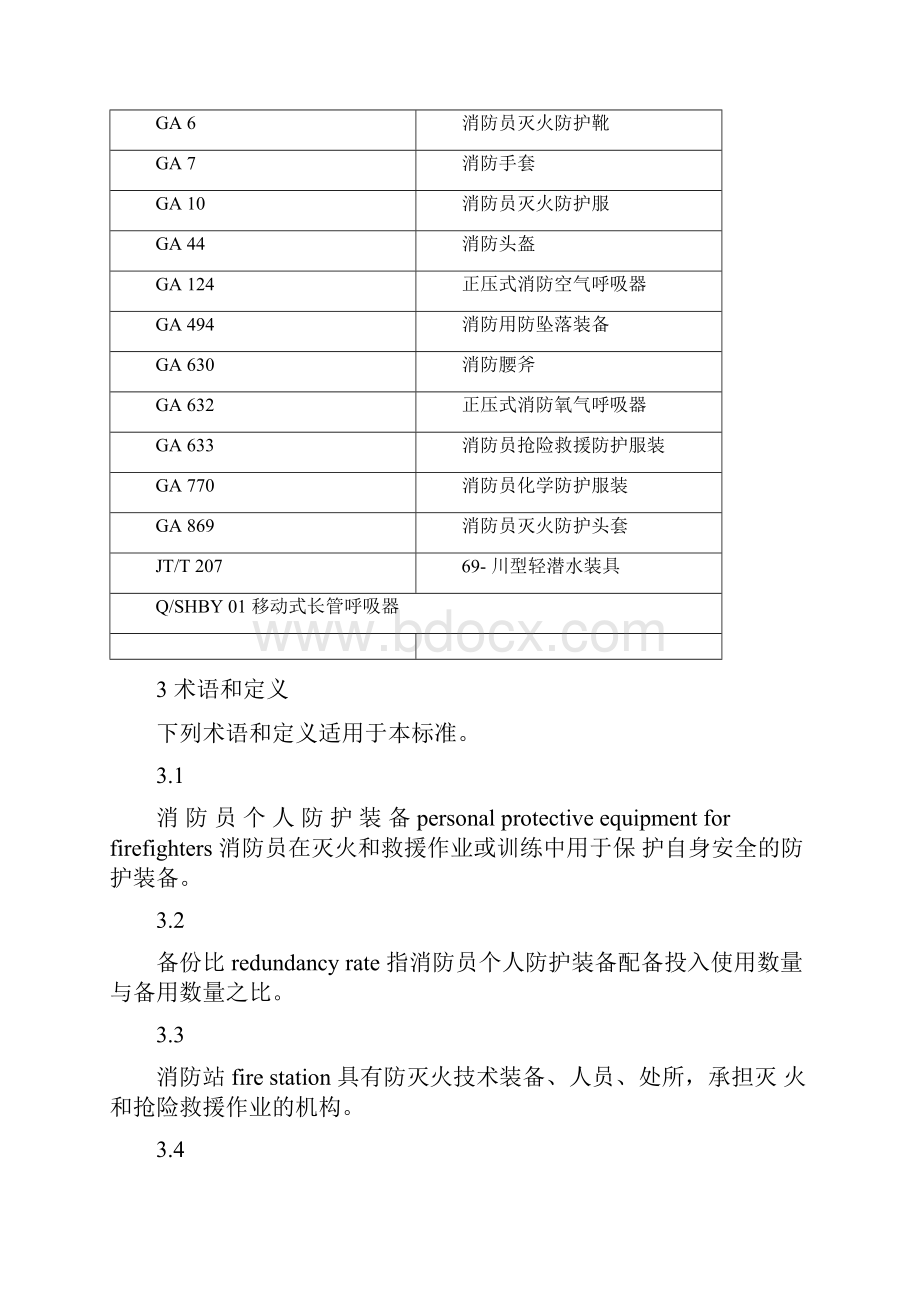 消防员个人防护装备配备规范.docx_第3页