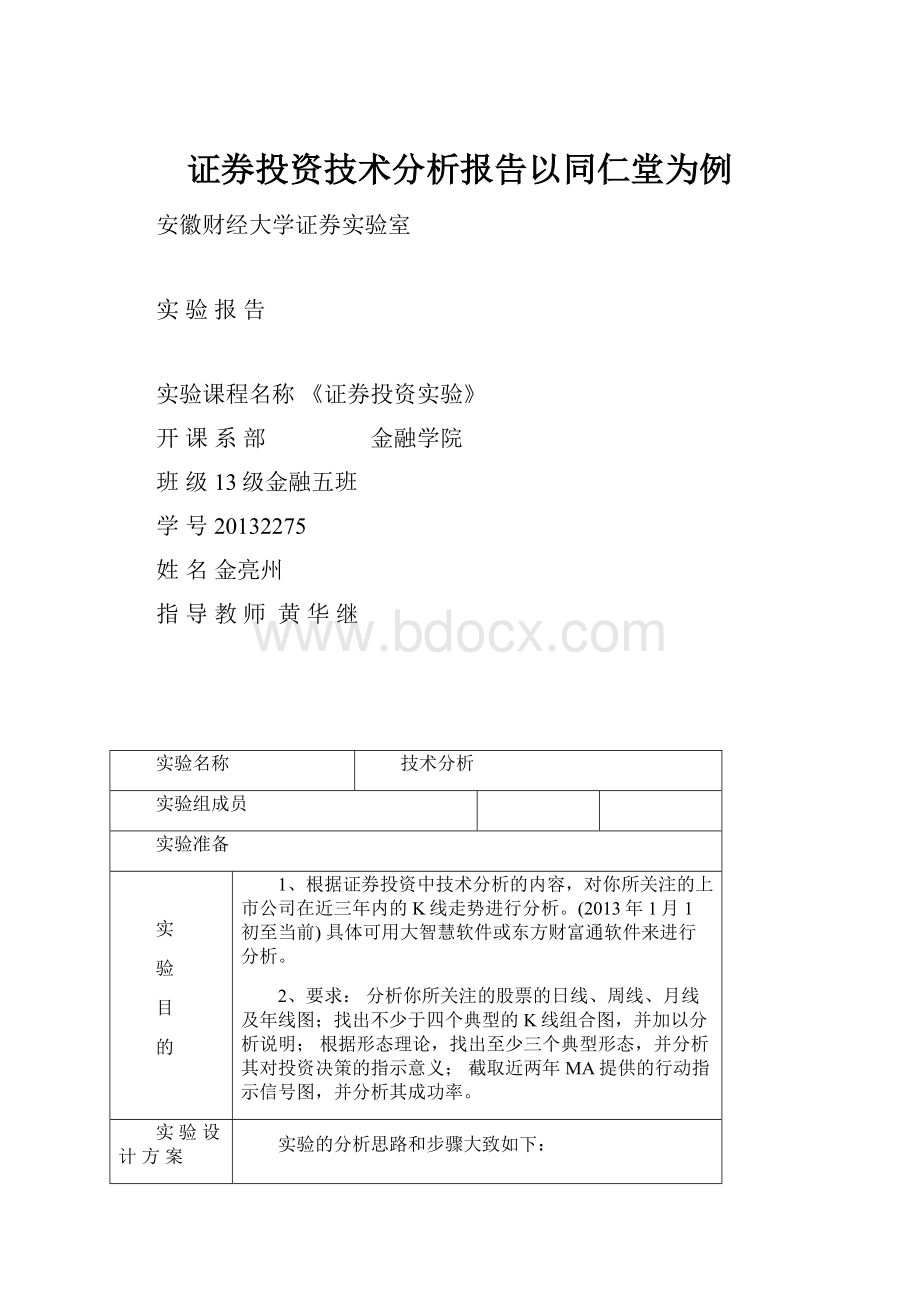 证券投资技术分析报告以同仁堂为例.docx