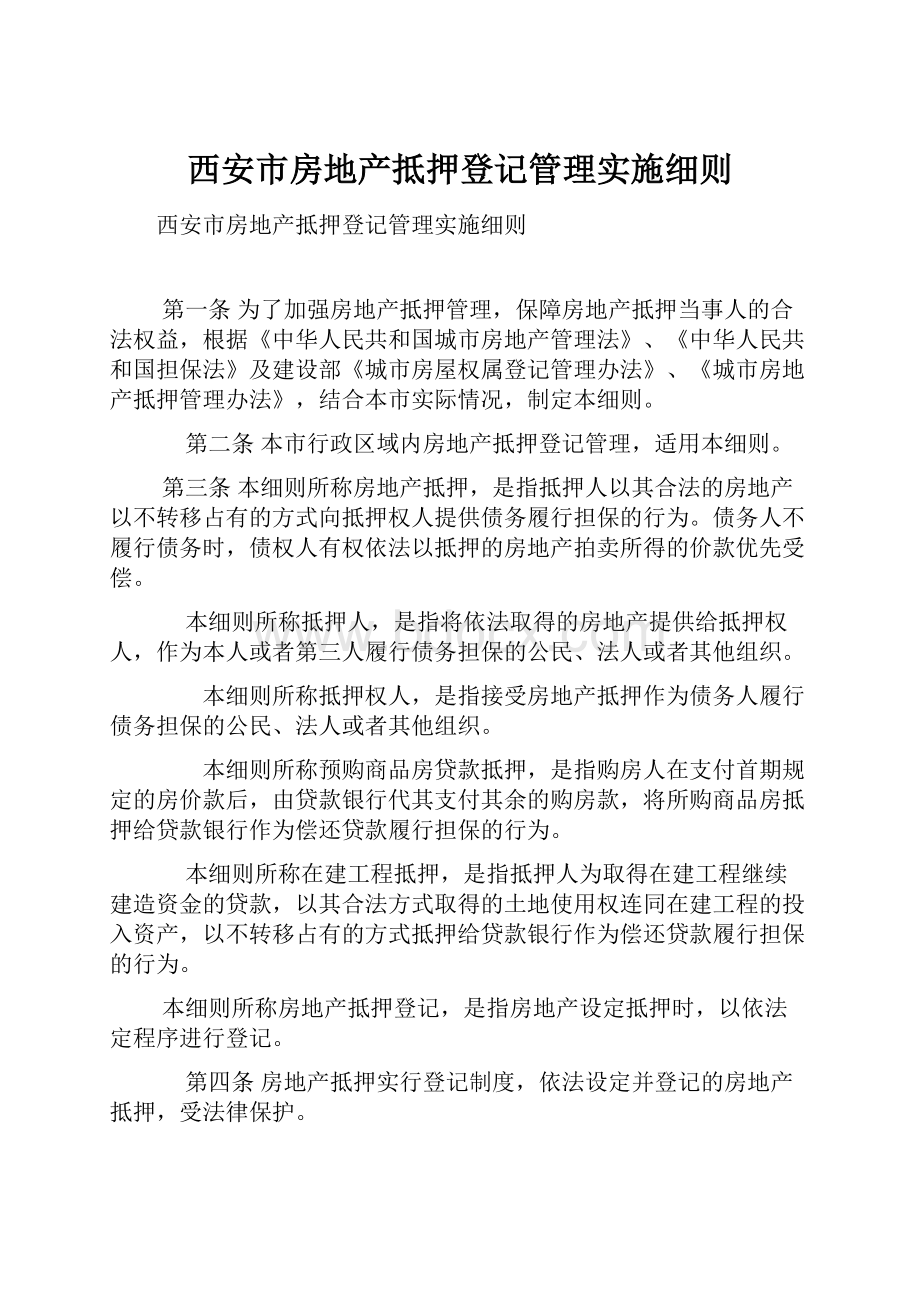 西安市房地产抵押登记管理实施细则.docx_第1页