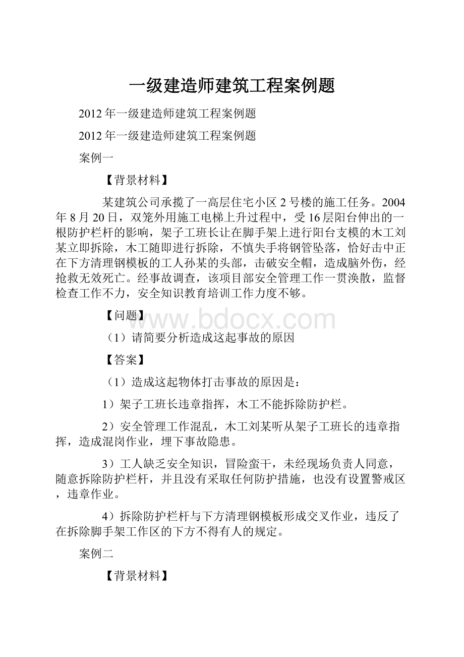 一级建造师建筑工程案例题.docx_第1页