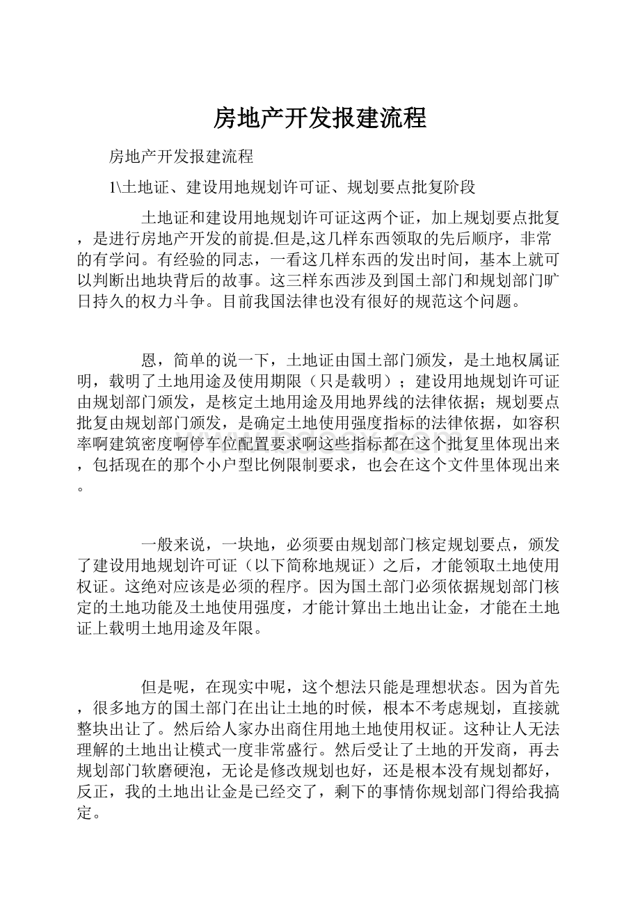 房地产开发报建流程Word文档格式.docx