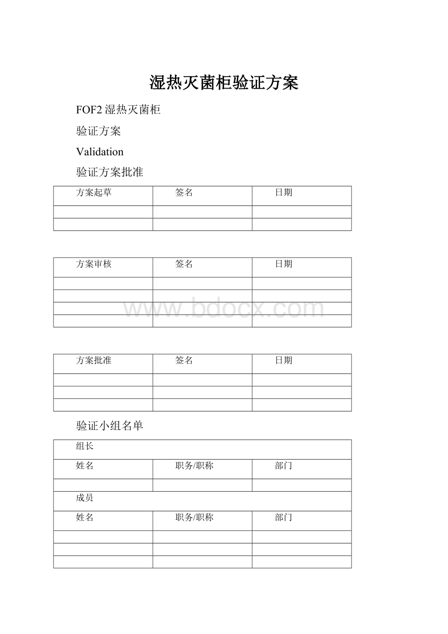 湿热灭菌柜验证方案.docx_第1页