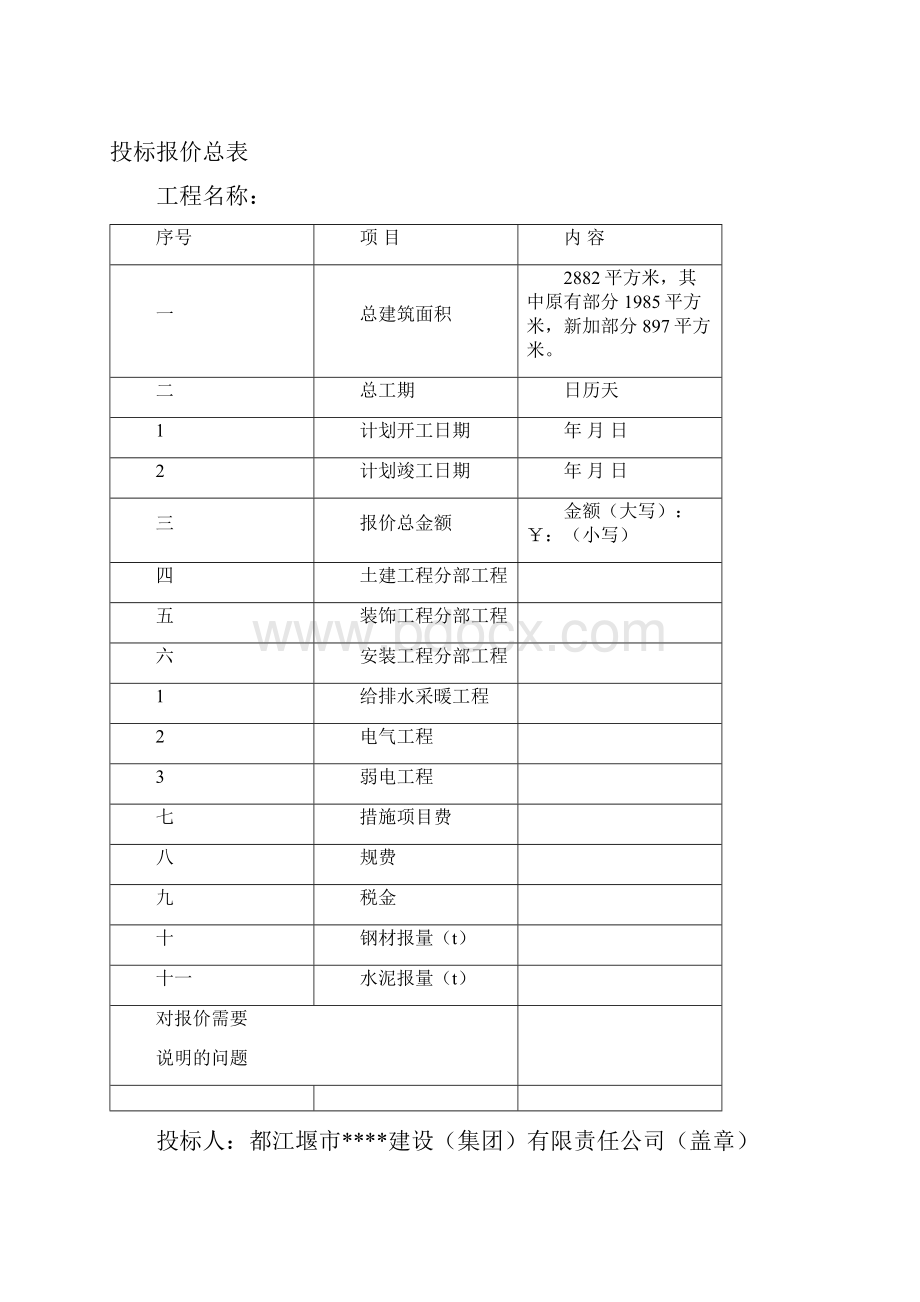 成都某办公楼拆除改造施工组织设计方案投标文件1.docx_第3页