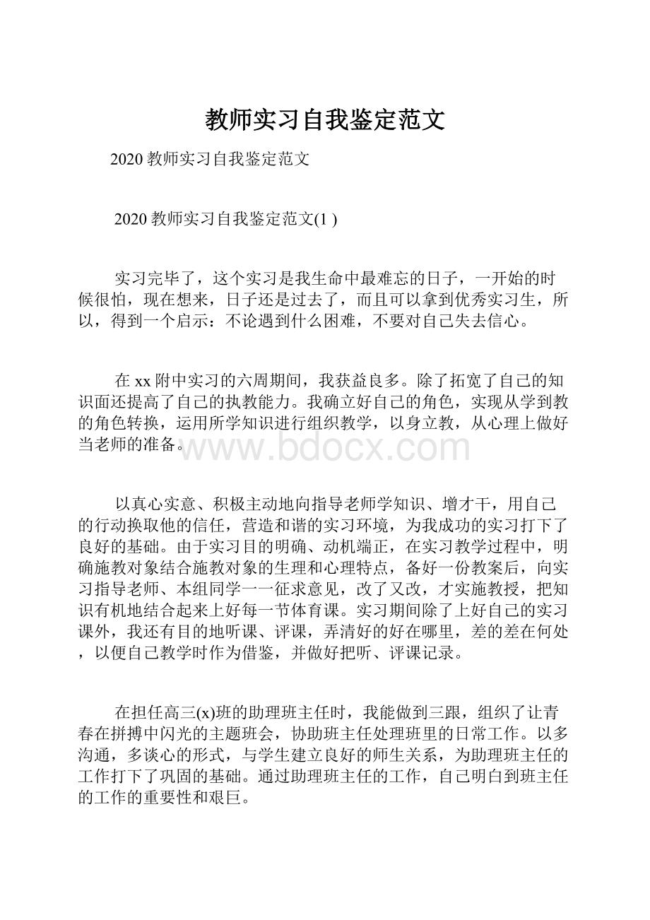 教师实习自我鉴定范文.docx