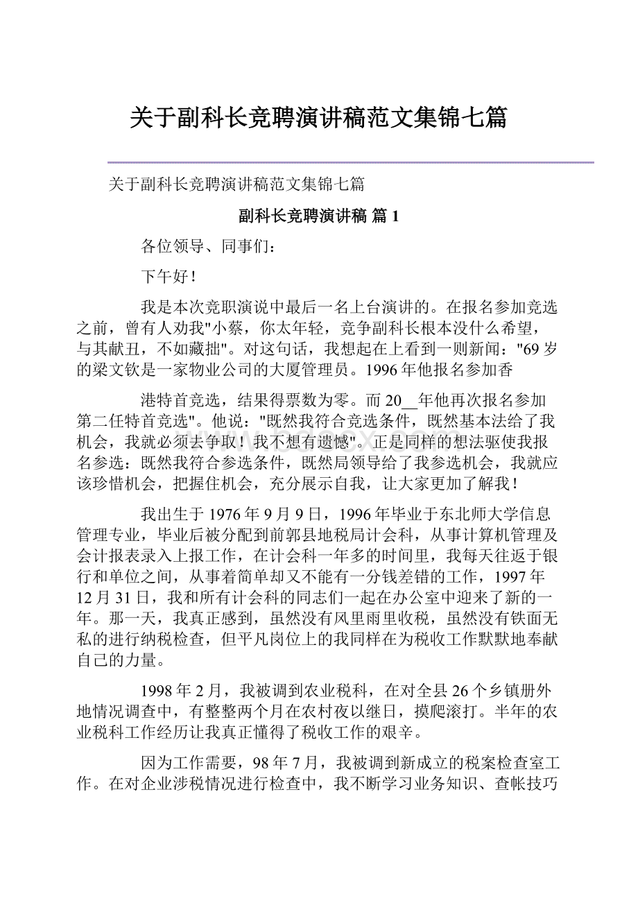 关于副科长竞聘演讲稿范文集锦七篇.docx_第1页