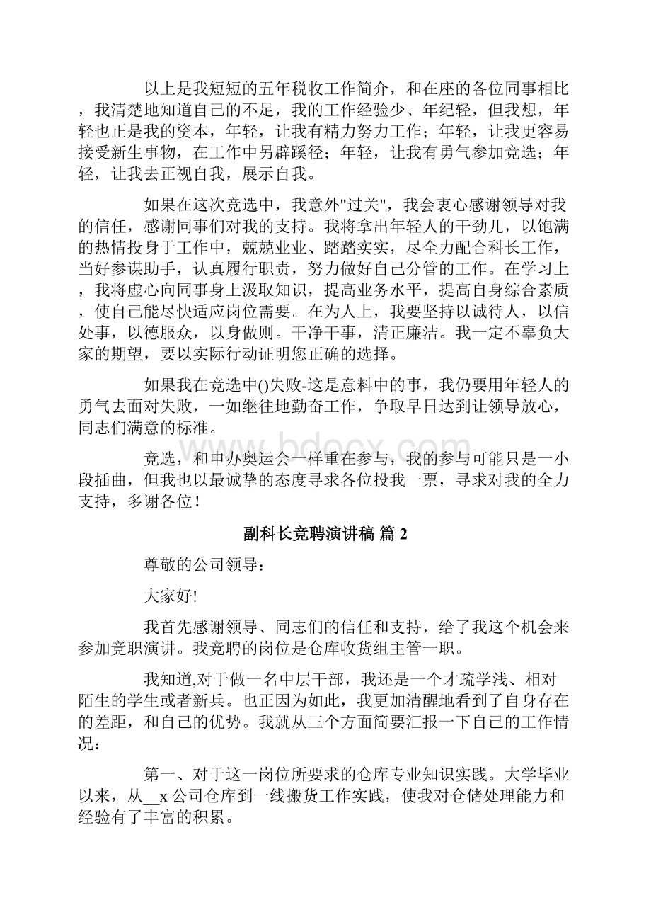 关于副科长竞聘演讲稿范文集锦七篇.docx_第3页