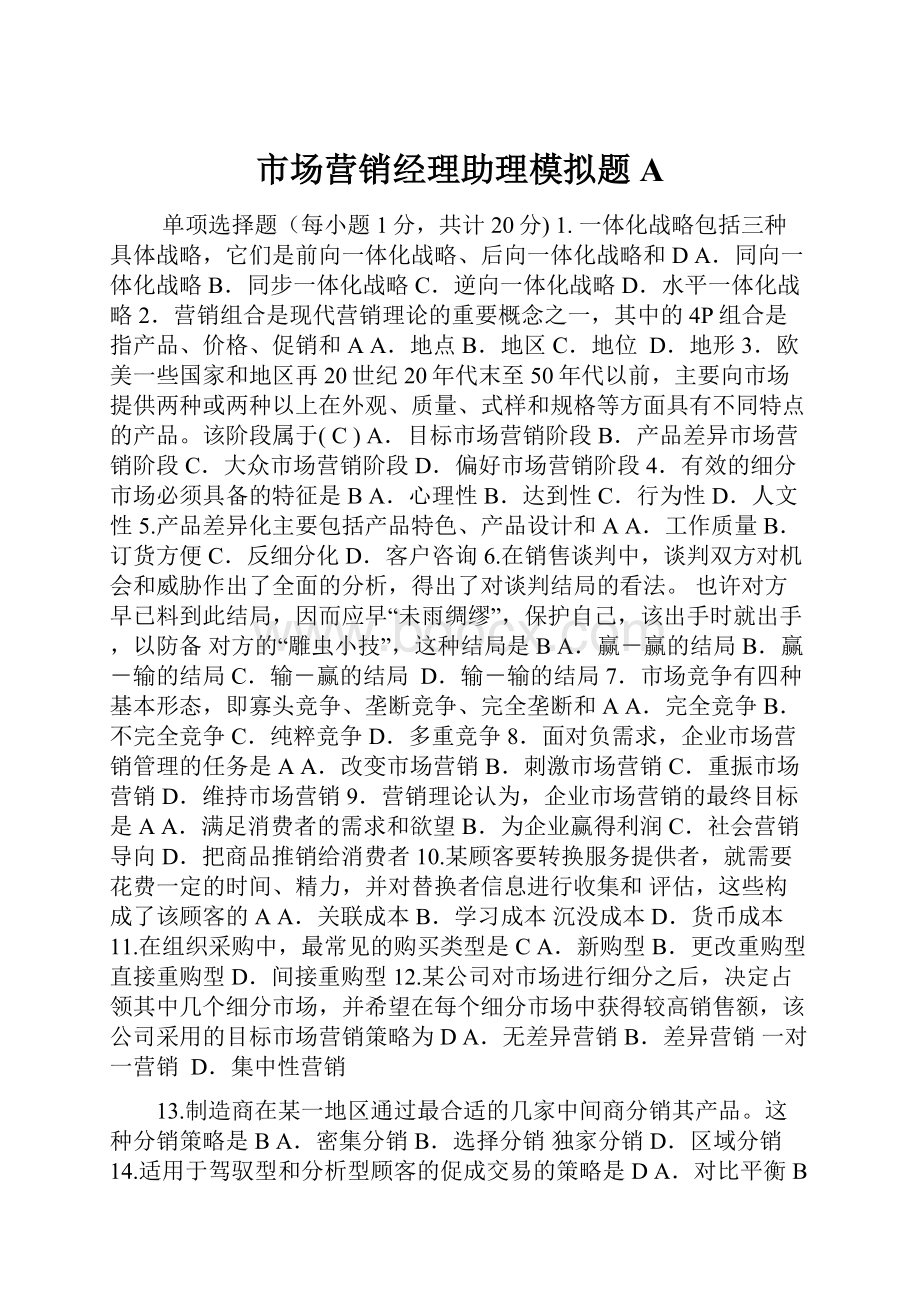 市场营销经理助理模拟题AWord格式.docx