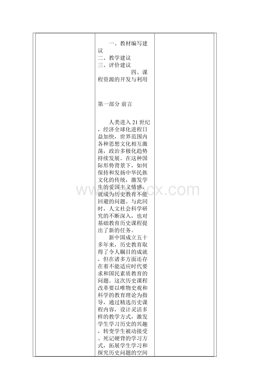 初中历史课程标准Word文档下载推荐.docx_第2页