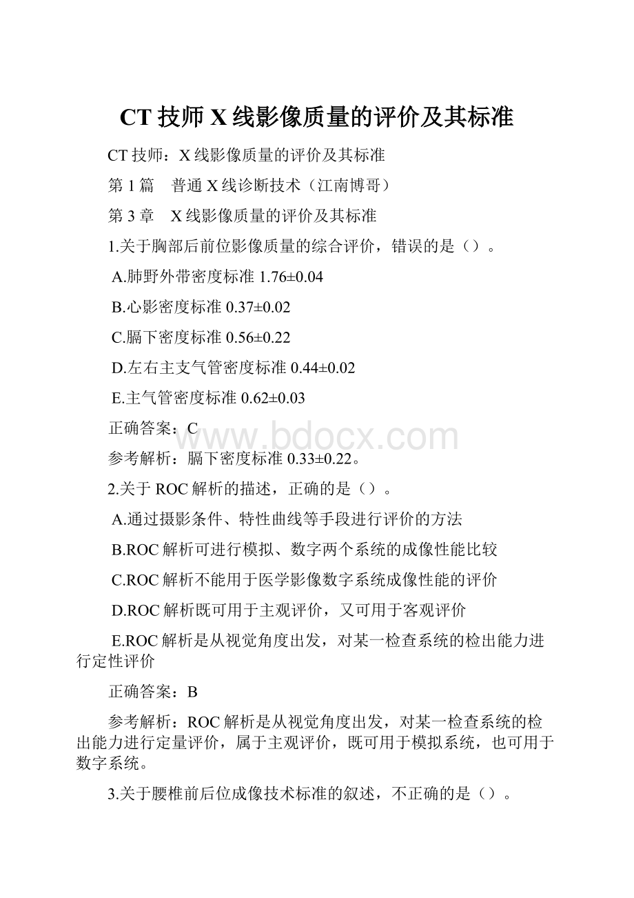 CT技师X线影像质量的评价及其标准.docx