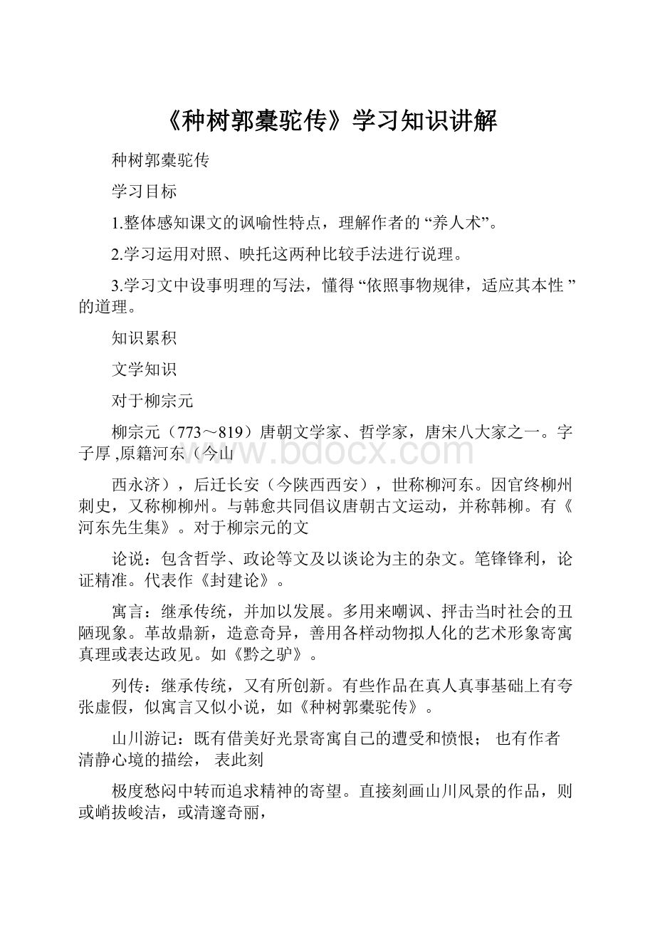 《种树郭橐驼传》学习知识讲解.docx_第1页