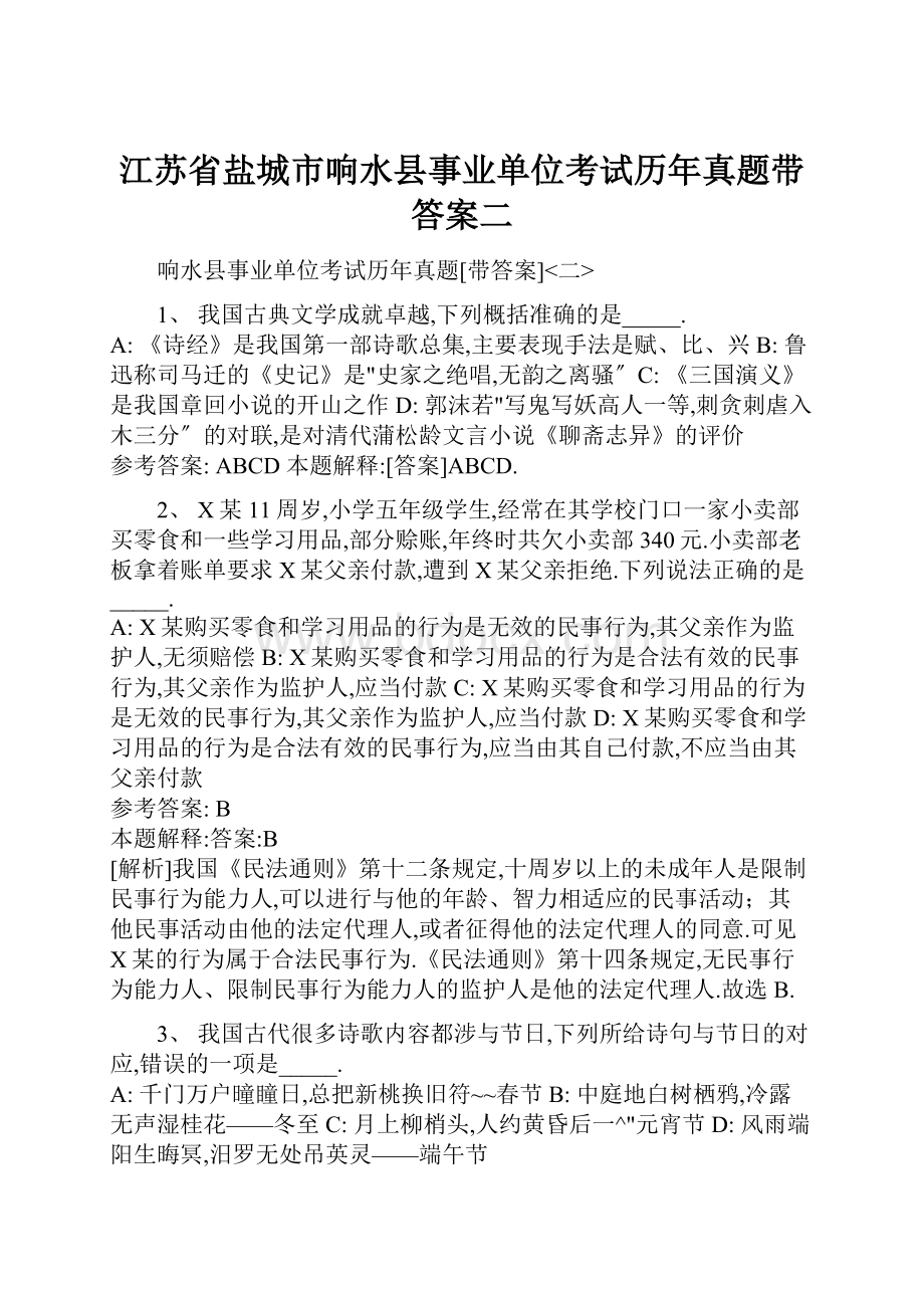 江苏省盐城市响水县事业单位考试历年真题带答案二.docx_第1页