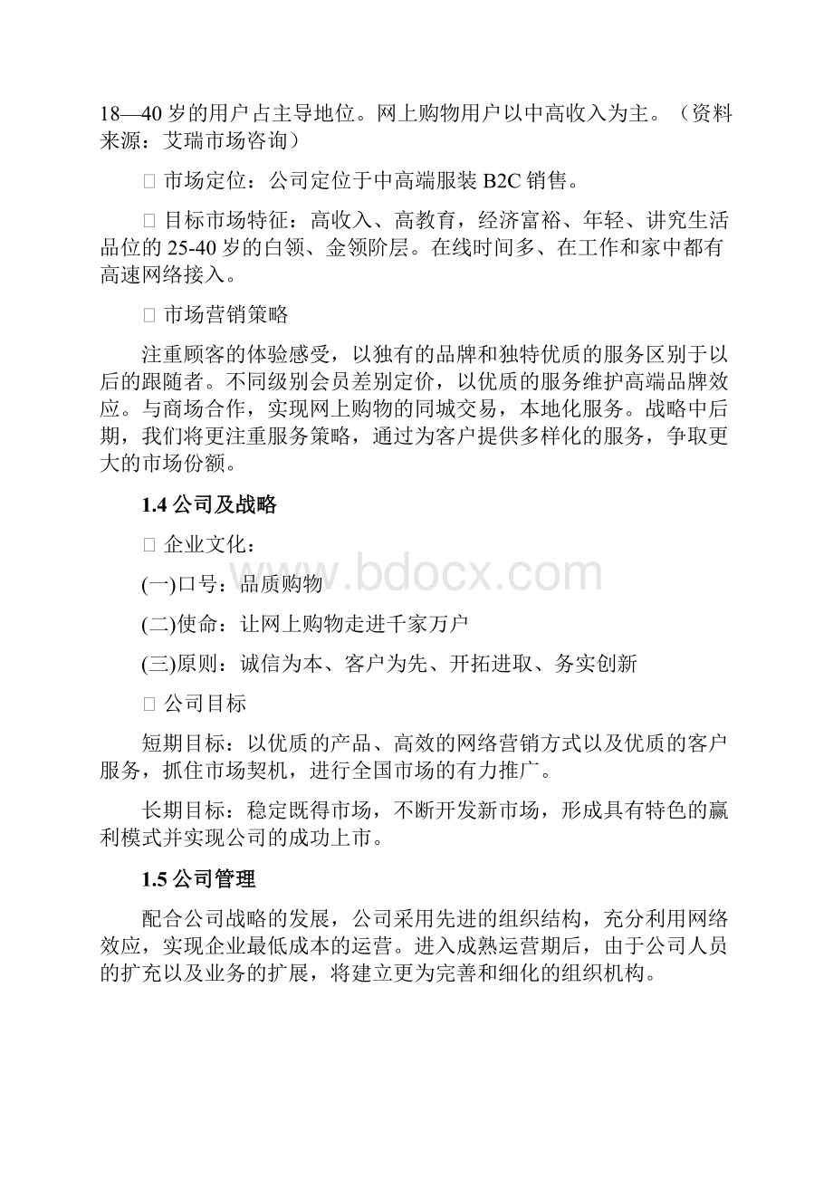 服装行业B2C电子商务商业计划书及网站运营方案.docx_第2页