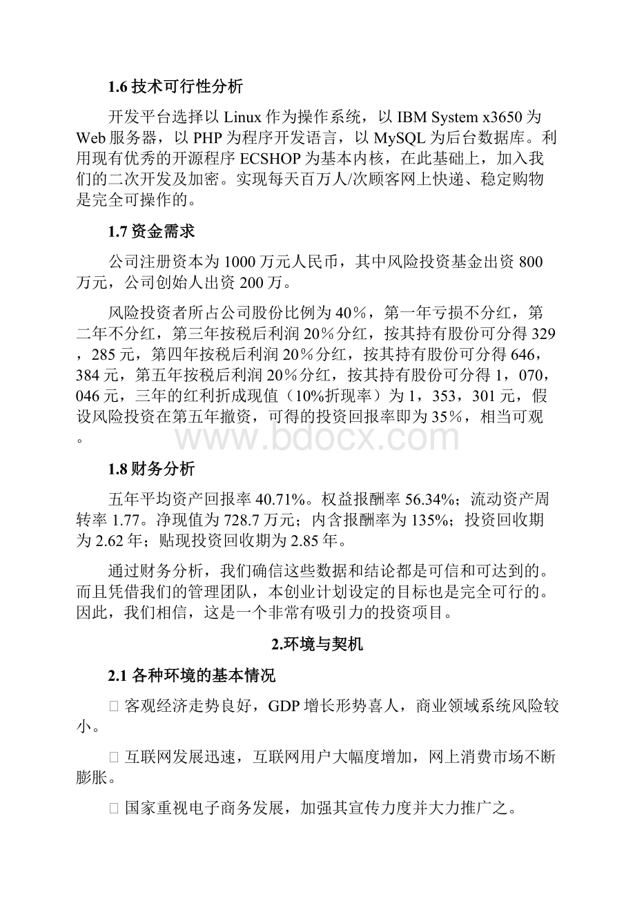 服装行业B2C电子商务商业计划书及网站运营方案.docx_第3页