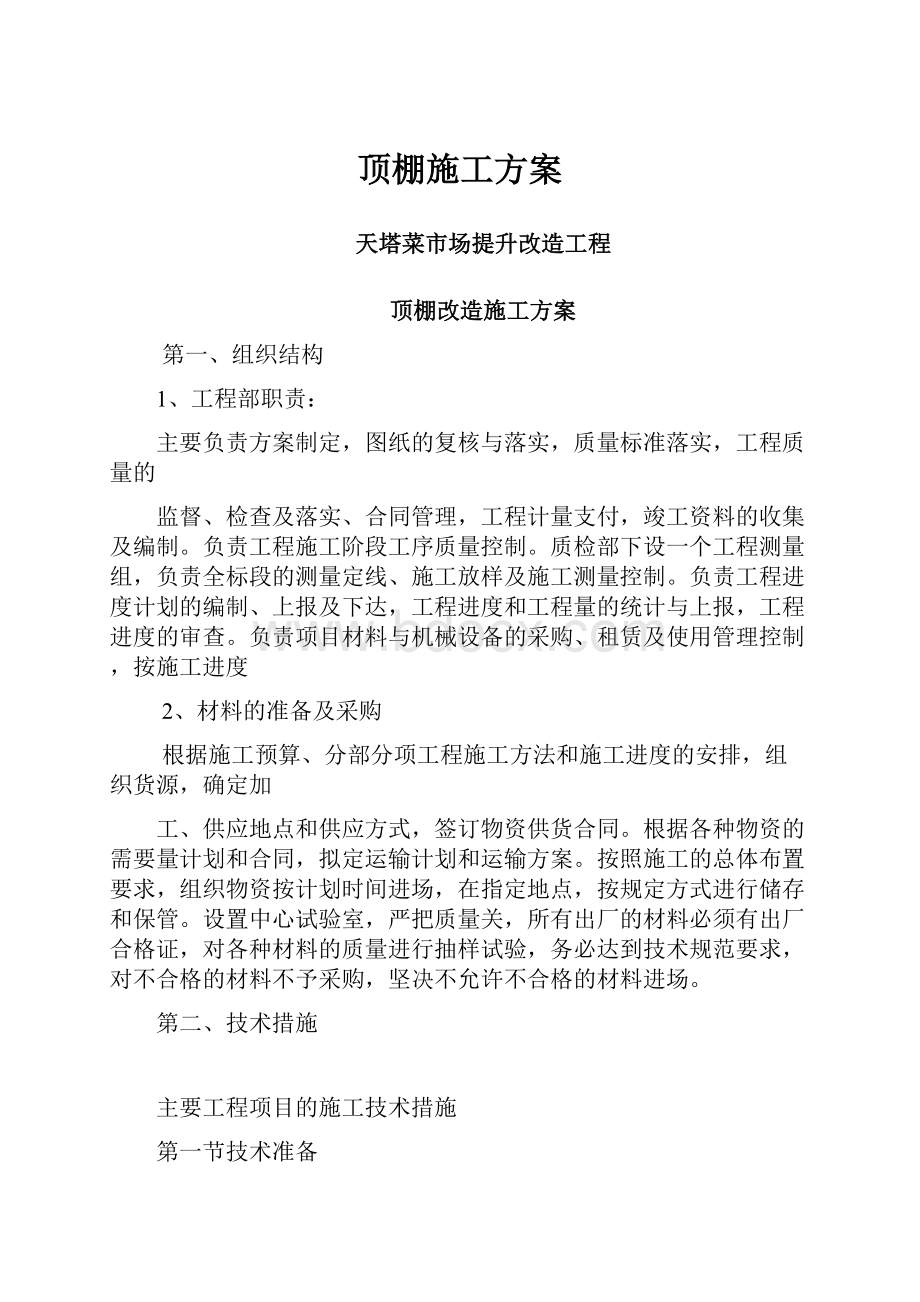 顶棚施工方案Word文档格式.docx