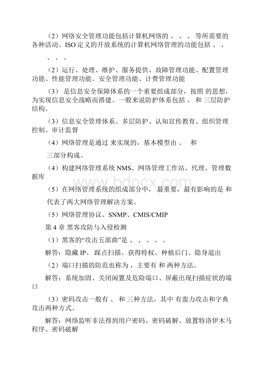 网络安全期末备考必备填空题打印Word格式文档下载.docx_第3页