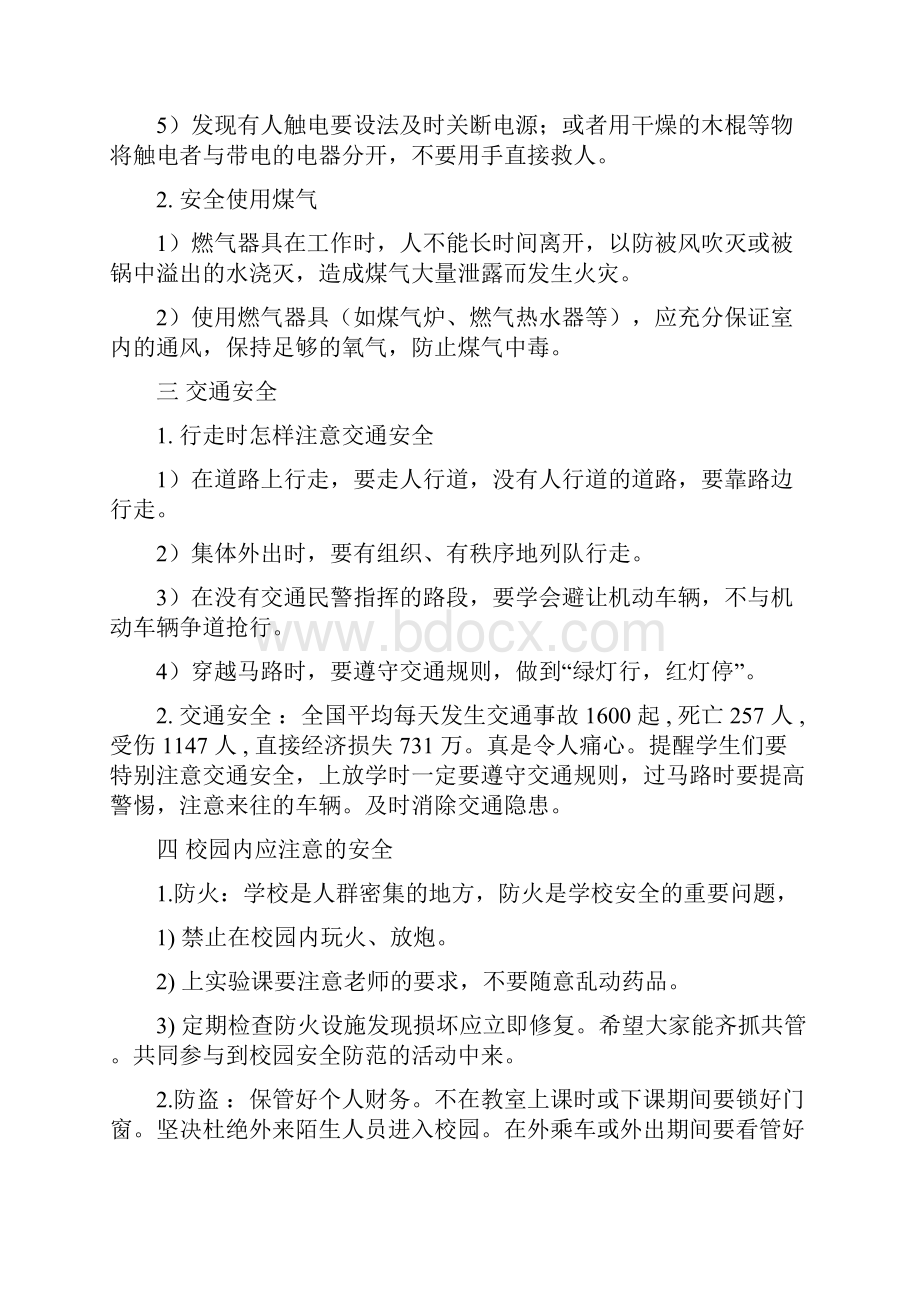 小学安全教育主题班会方案.docx_第2页