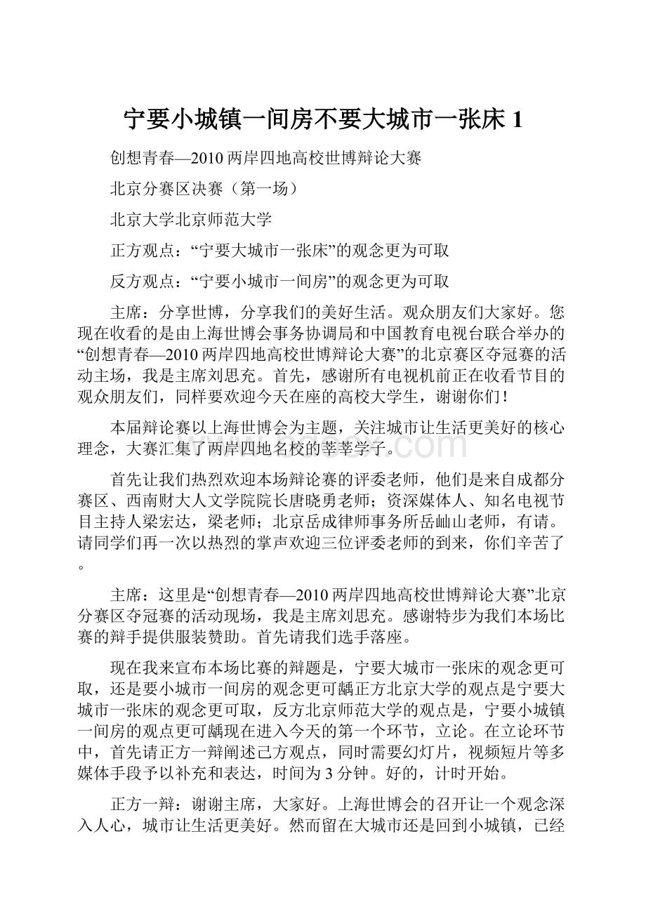 宁要小城镇一间房不要大城市一张床1Word文档格式.docx_第1页