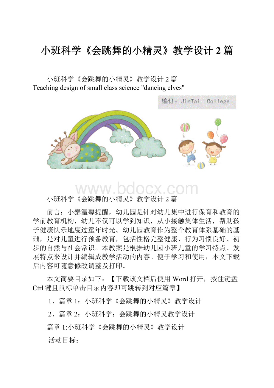 小班科学《会跳舞的小精灵》教学设计2篇.docx_第1页