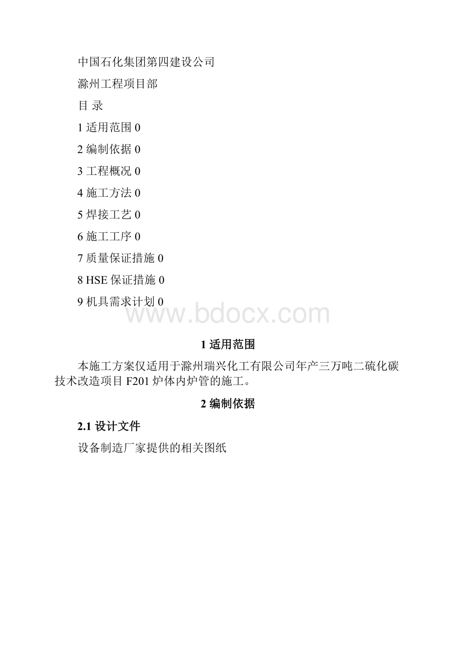 最新炉管施工方案Word文档下载推荐.docx_第2页